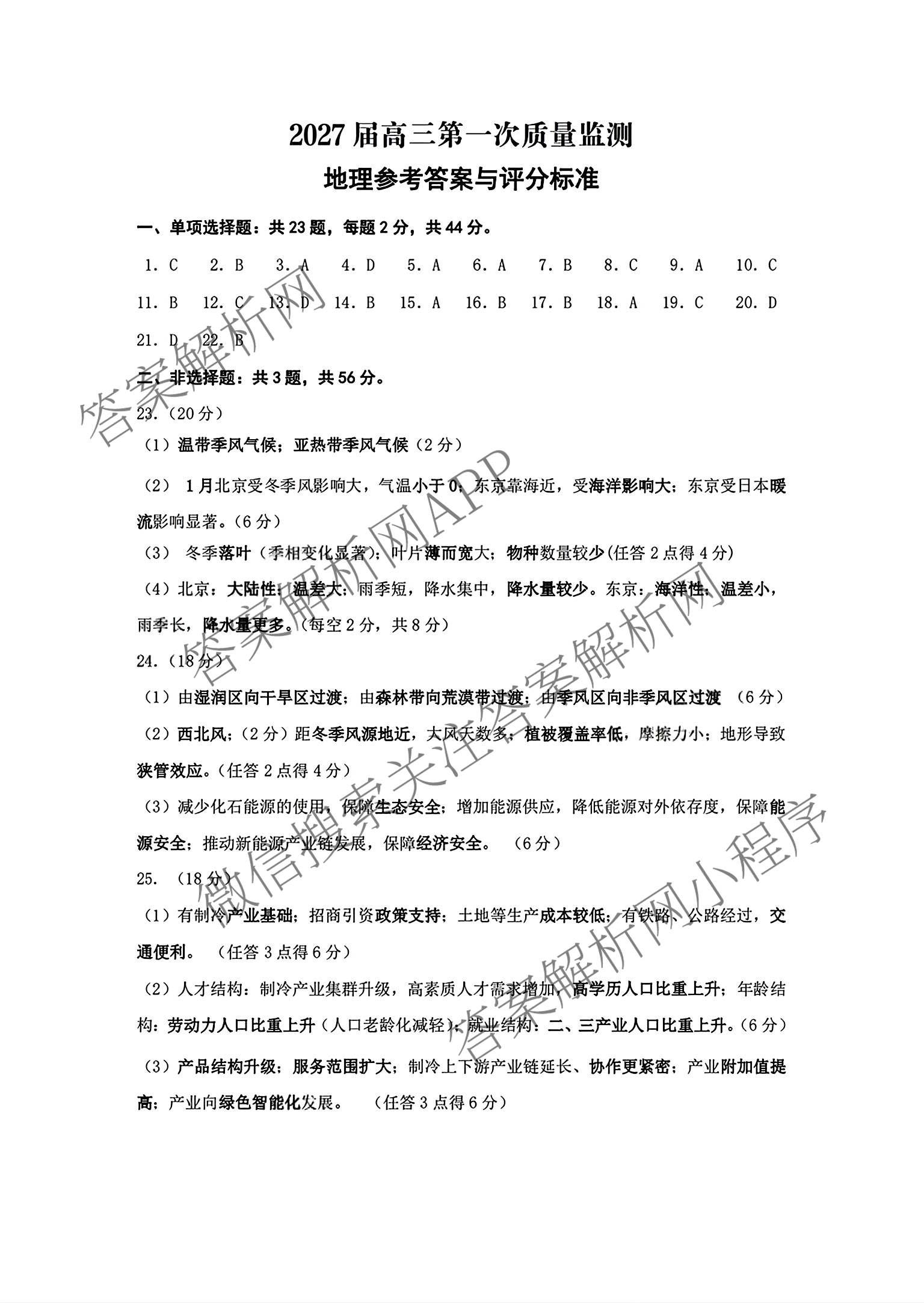 江苏南通2027届高三第一次质量监测试卷及答案汇总（含政治、物理、生物等9份）地理答案