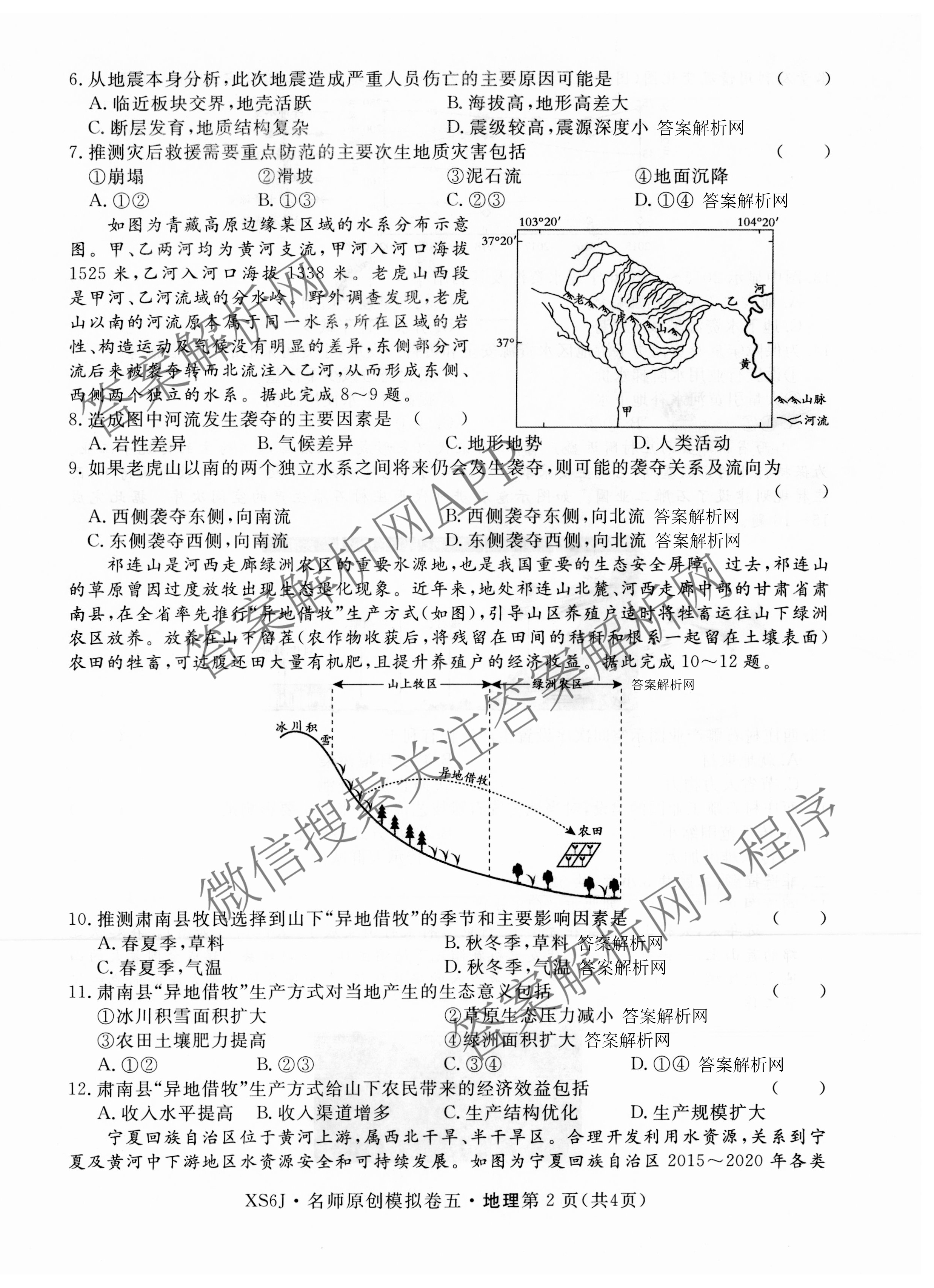 2026届高三总复习名师原创模拟(五)5(已更新地理(XS6J) 生物(XS6JG) 物理(XS6J)等39份)地理试题