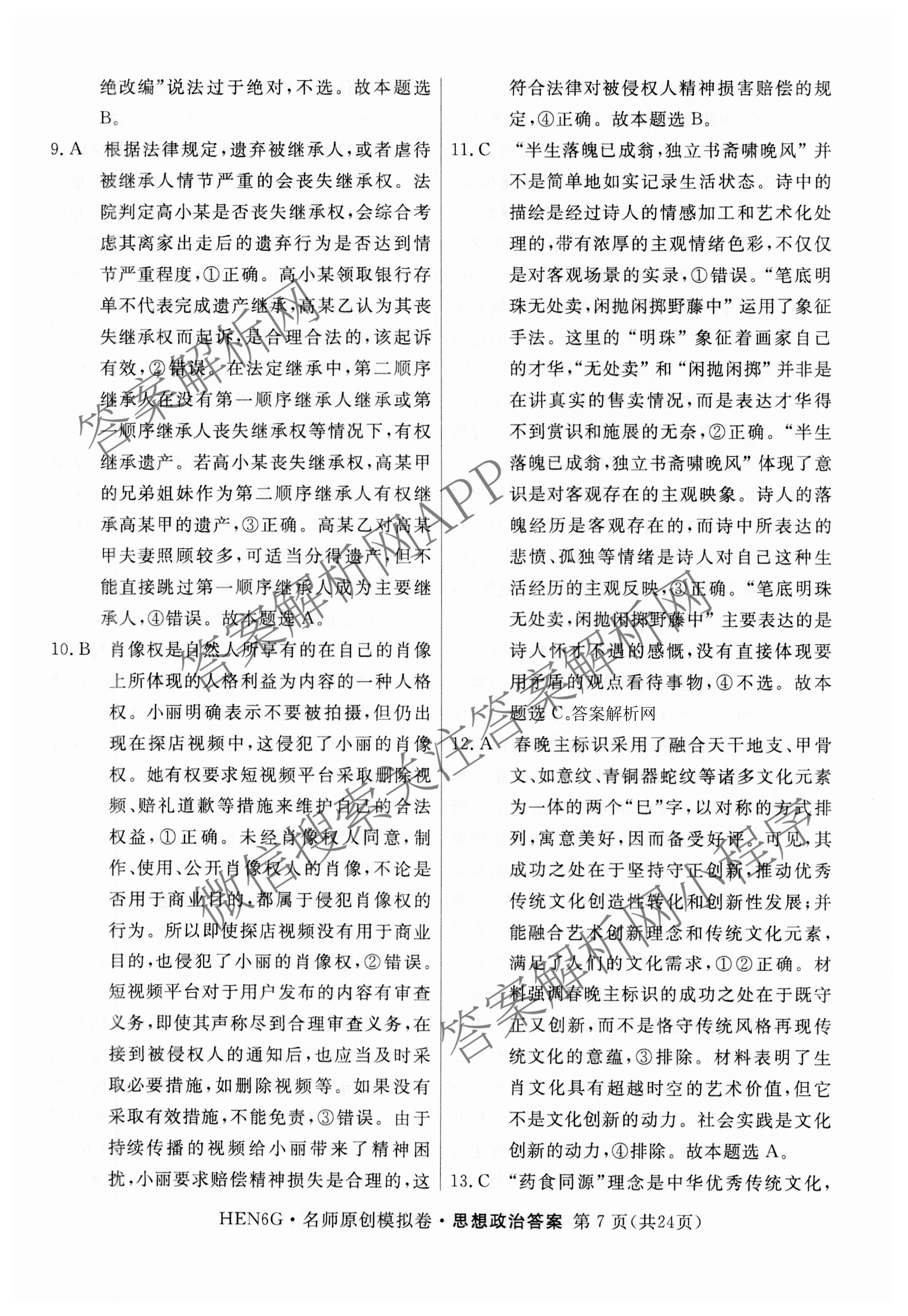 2026届高三总复习名师原创模拟(八)8试卷及答案汇总（含生物(XS6) 历史(XS6) 数学(新S6J)等39份）政治答案