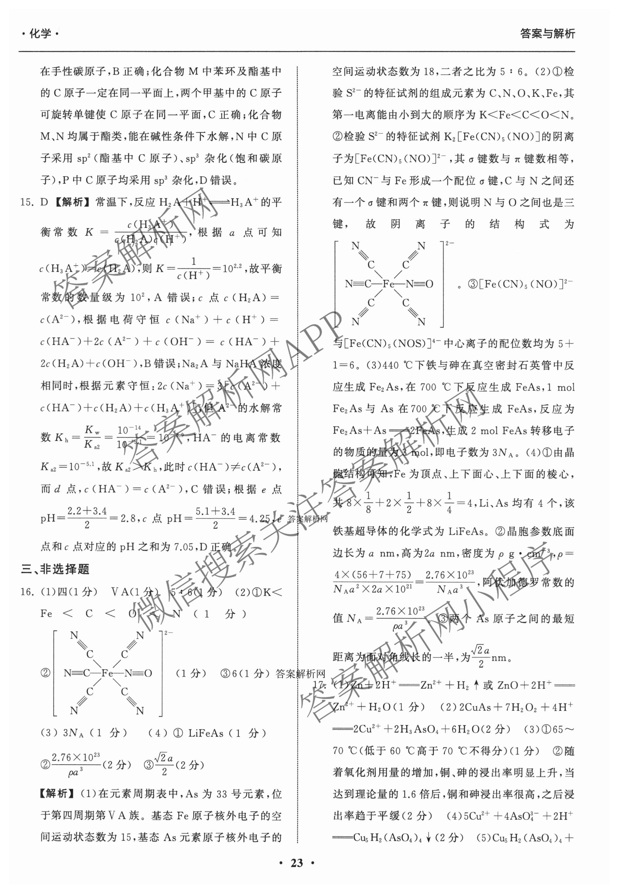 天舟高考衡中同卷2026年普通高等学校招生全国统一考试模拟信息卷(五)5各科答案及试卷（含化学(LE)、地理(WY)、语文(B)等）化学答案