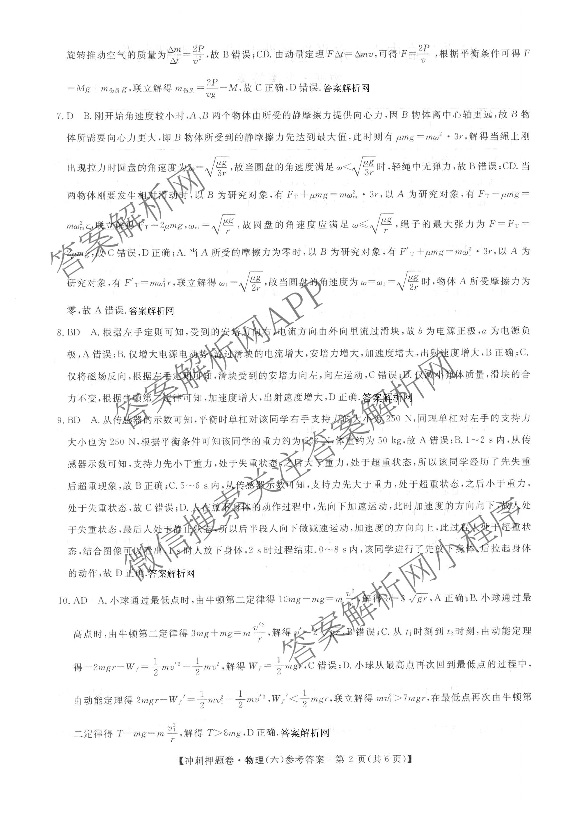 2026普通高等学校招生全国统一考试冲刺押题卷(六)6各科答案及试卷（含数学(B)、语文、生物(AC)等）物理答案