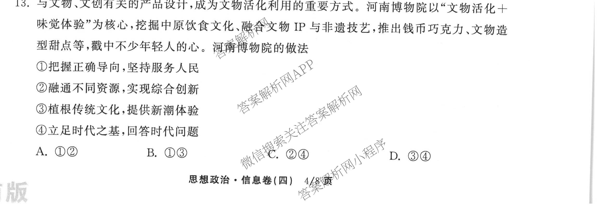 天舟高考衡中同卷2026年普通高等学校招生全国统一考试模拟信息卷(四)4试卷及答案汇总: 含化学(无字母)、数学(无字母)、理综(新疆版)试卷解析政治试题