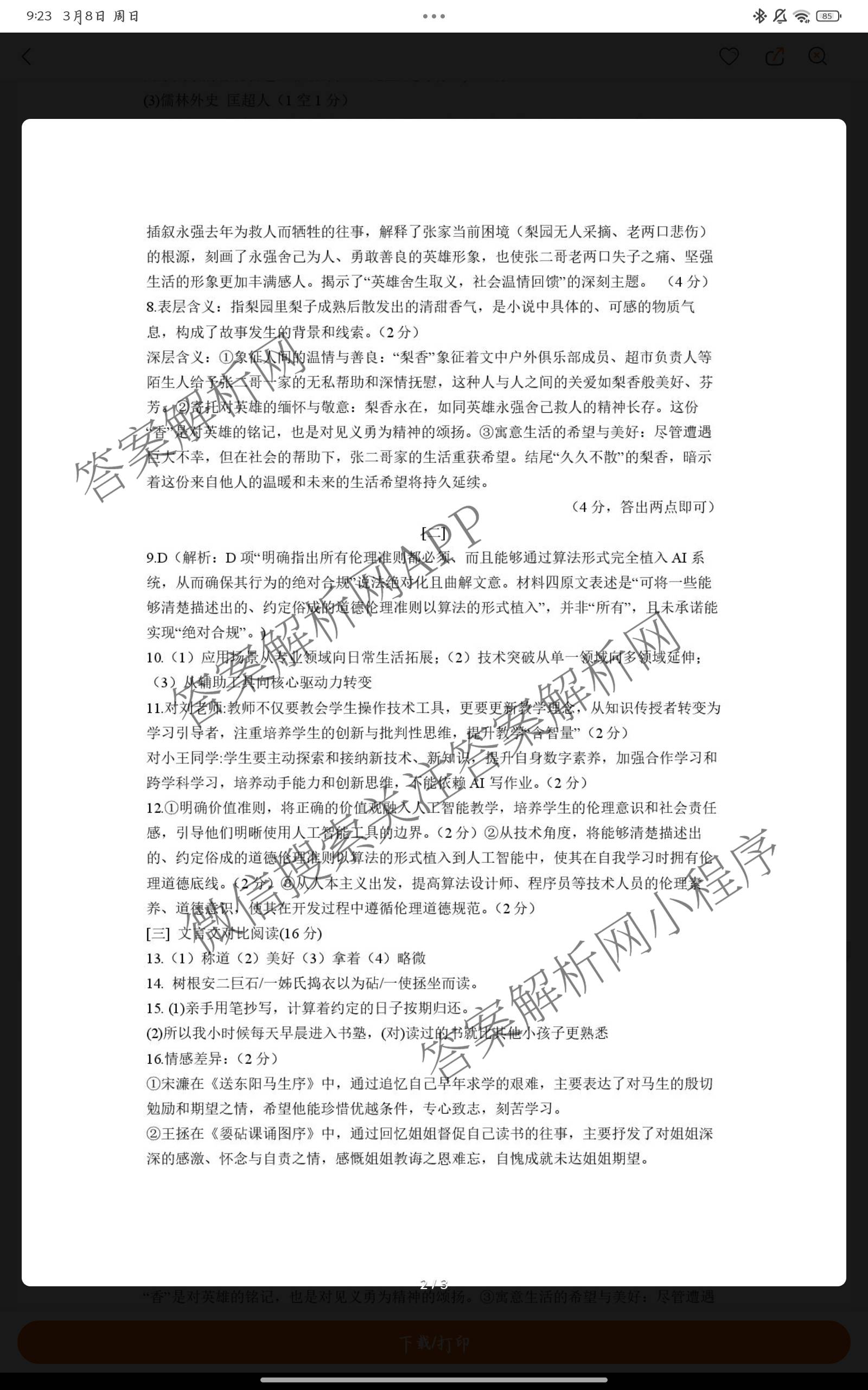 安徽省“皖西优+”2026年中考第一次模拟预测试卷及答案汇总（含英语 化学 物理等）语文答案