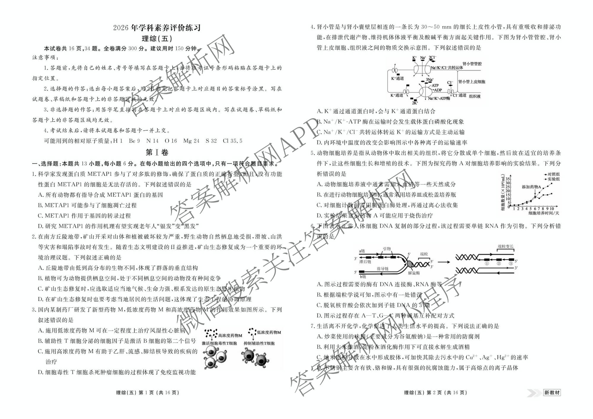 衡水金卷先享题2026年学科素养评价练(五)5(已更新地理(HJ)【河北专版】、地理(HN)【湖南专版】、生物(CY)【四川重庆专版】等90份)理综试题