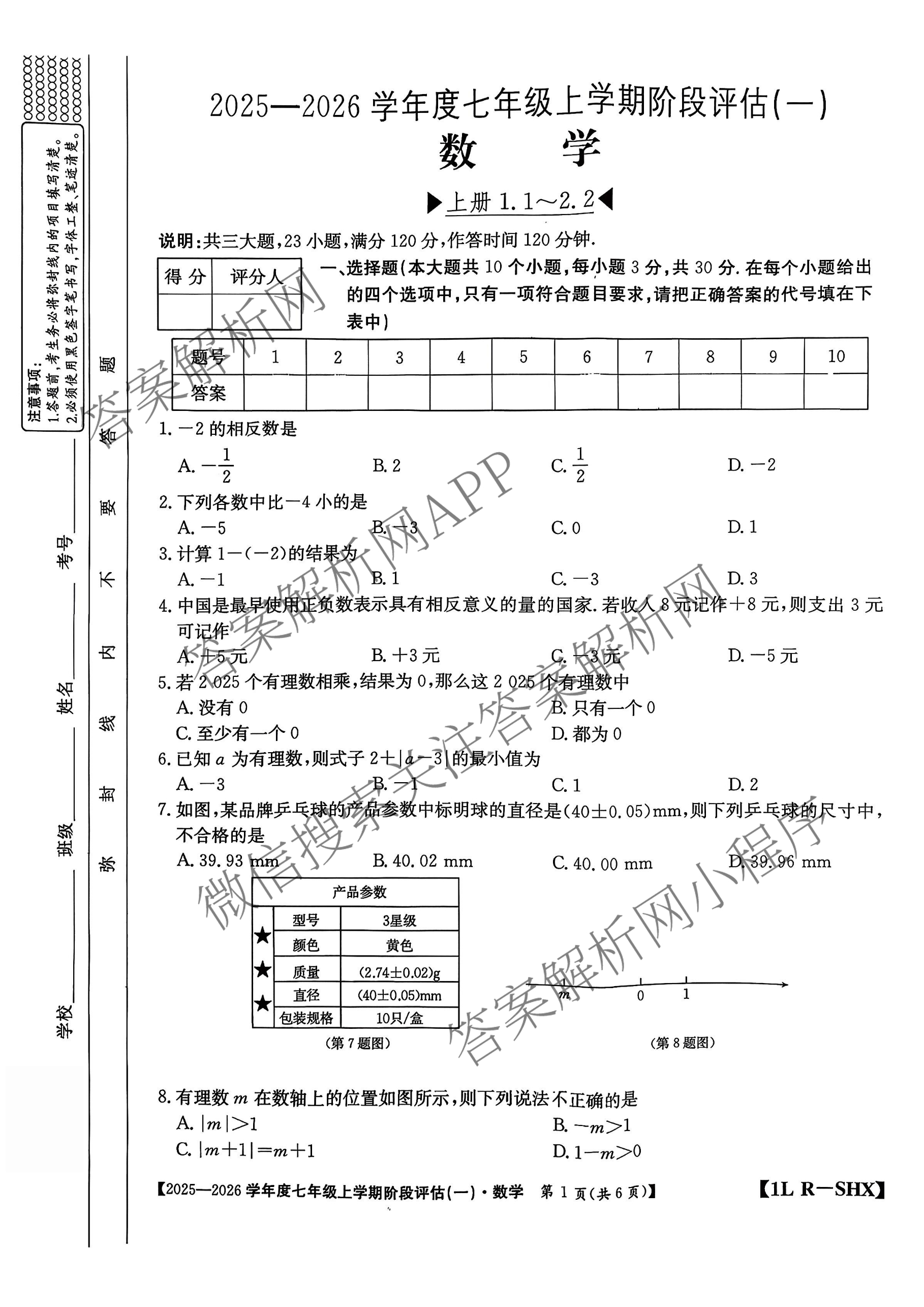 山西省2025-2026学年度七年级上学期阶段评估(一)[1L-SHX]试卷及答案汇总（含数学(BSD) 生物(R) 数学(HSD)等）数学试题