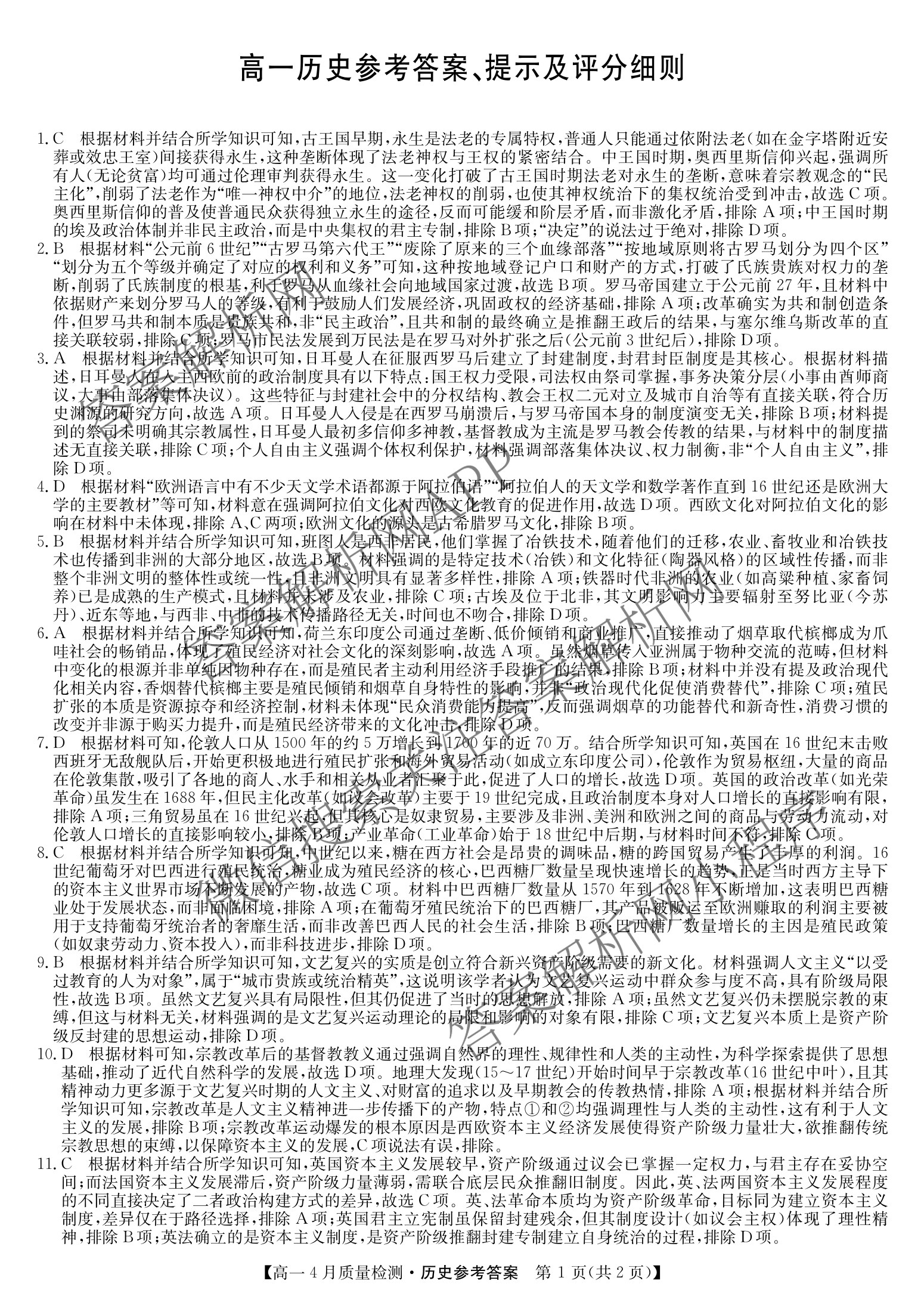 九师联盟2024-2025学年度高一4月质量检测各科答案及试卷: 含生物(B) 化学(人教) 英语试卷解析历史答案