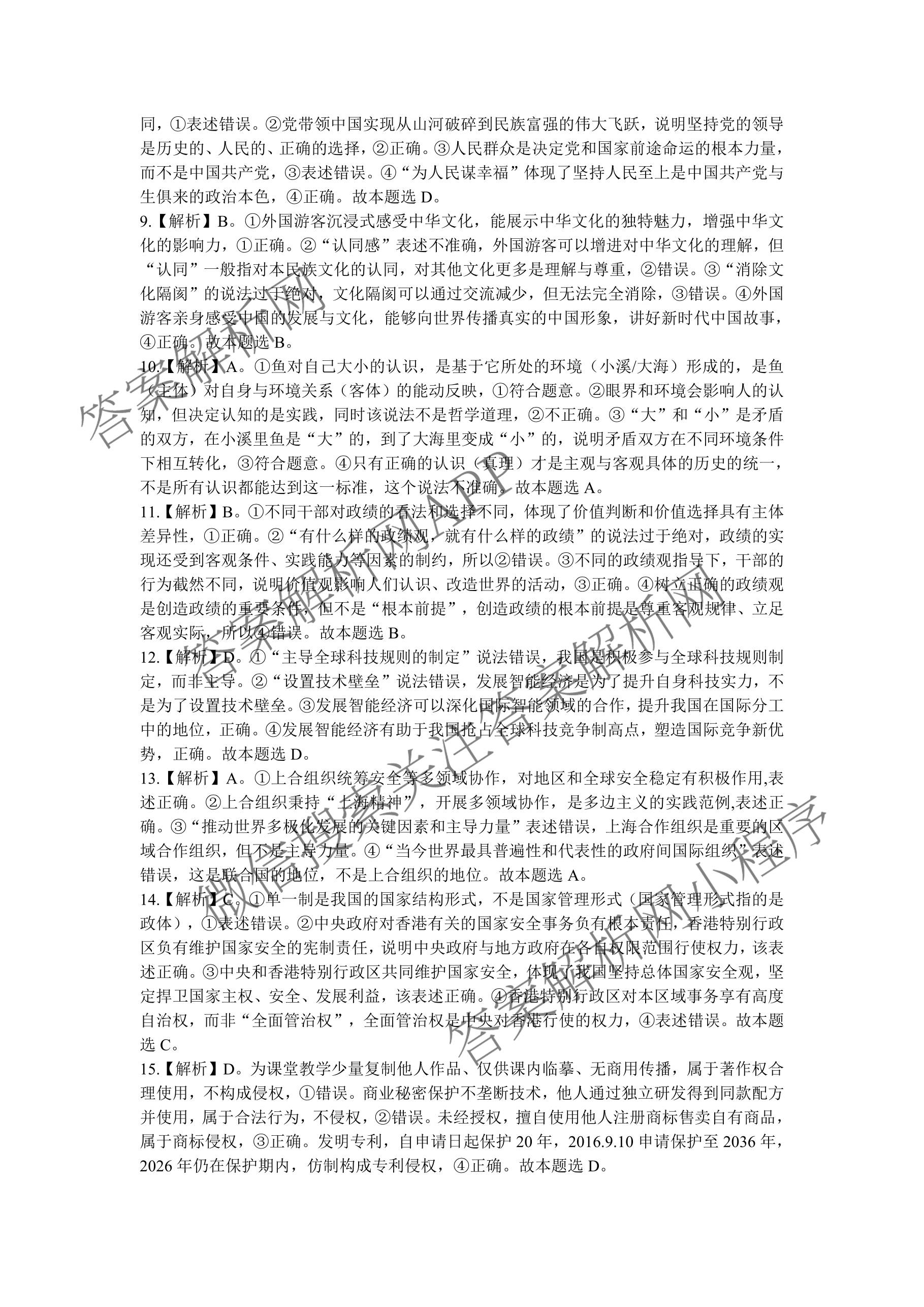 海南省海口市2027届高三年级摸底考试(9月)各科答案及试卷（含化学、历史、物理等9份）政治答案