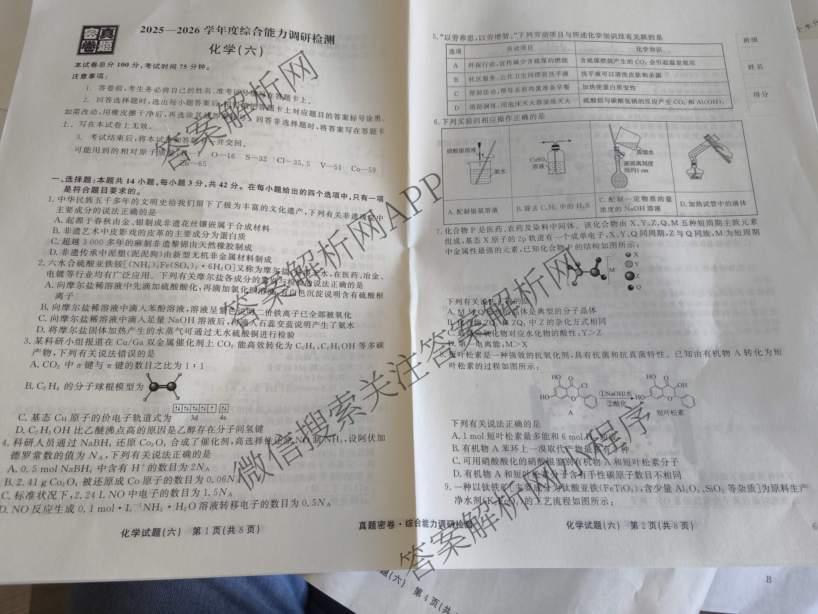 衡水真题密卷2025-2026学年度综合能力调研检测(六)6各科答案及试卷(已更新物理(7) 生物(2) 英语(BT)等14份)化学试题