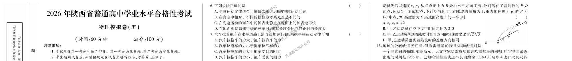 2026年陕西省普通高中学业水合格性考试模拟卷CY(五)试卷及答案汇总（含政治、生物、信息技术等11份）物理试题