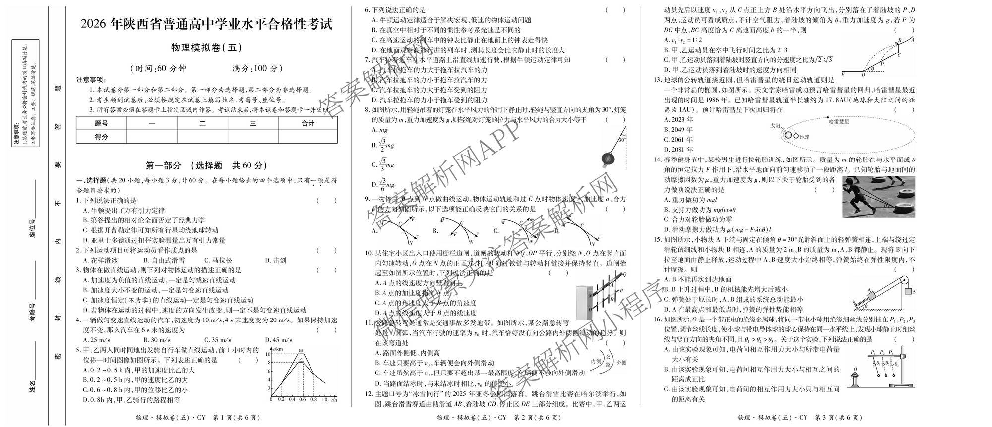 2026年陕西省普通高中学业水合格性考试模拟卷CY(五)各科答案及试卷（11科全）物理试题