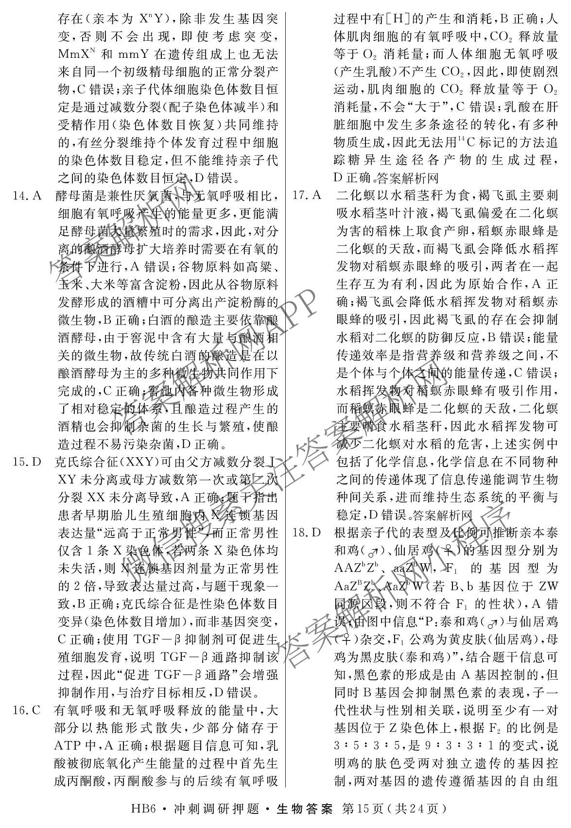 2026届冲刺调研押题实战演练(四)4（含地理(SX6) 地理(AG6) 历史(SD6)等）生物答案