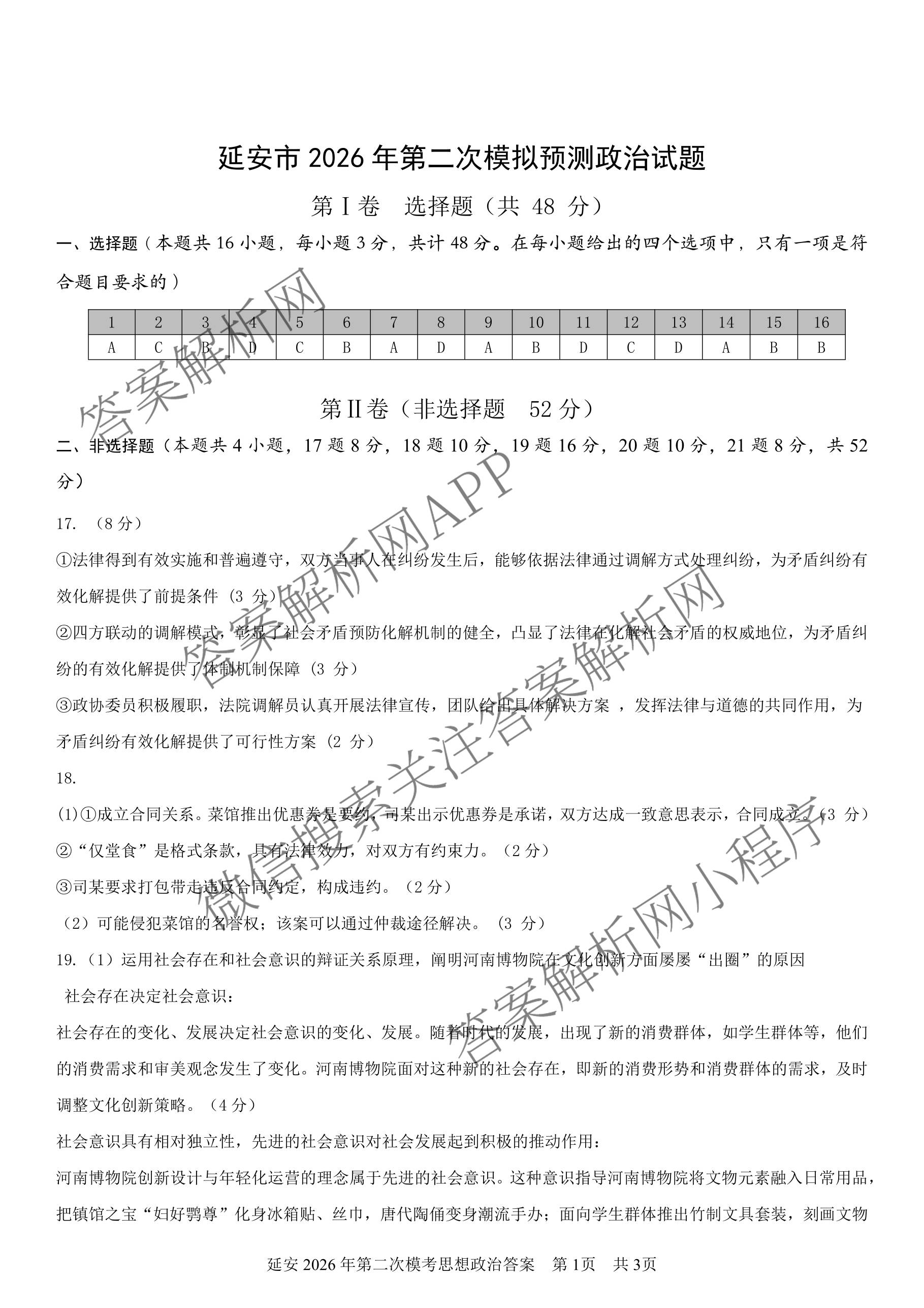陕西省延安市校联考2026年普通高中模拟预测(二)高三试卷及答案汇总（含化学、物理、生物等9份）政治试题