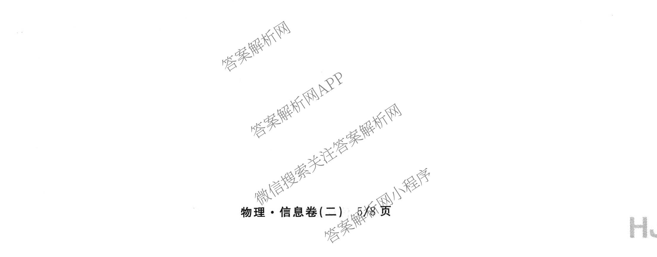 天舟高考衡中同卷2026年普通高等学校招生全国统一考试模拟信息卷(二)2各科答案及试卷（含化学(山东版)、历史(GY)、数学(B)等）物理试题
