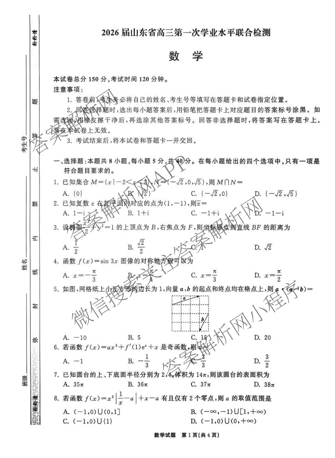 齐鲁名校大联考2026届山东省高三第一次学业水平联合检测各科答案及试卷（含政治、英语、生物等）数学试题