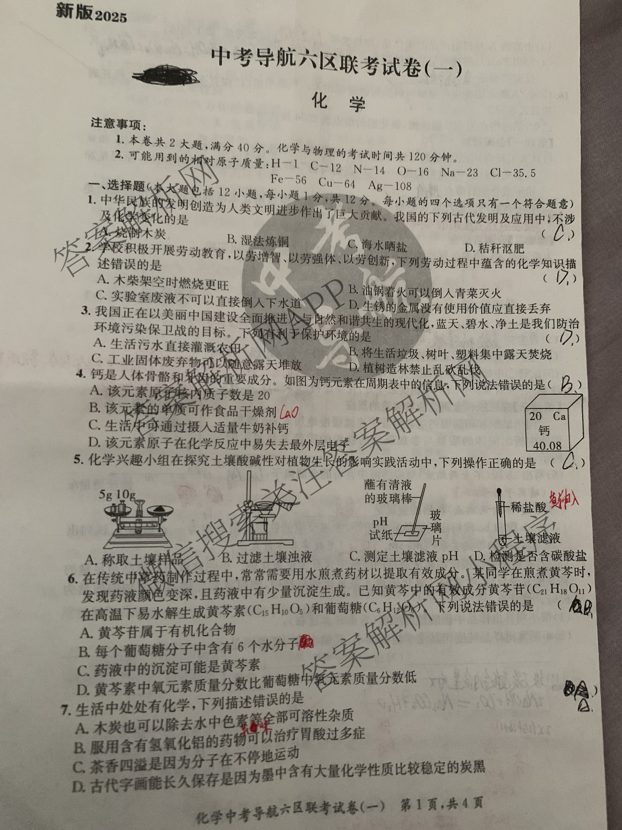 2025届中考导航六区联考试卷(一)（7科全）化学试题