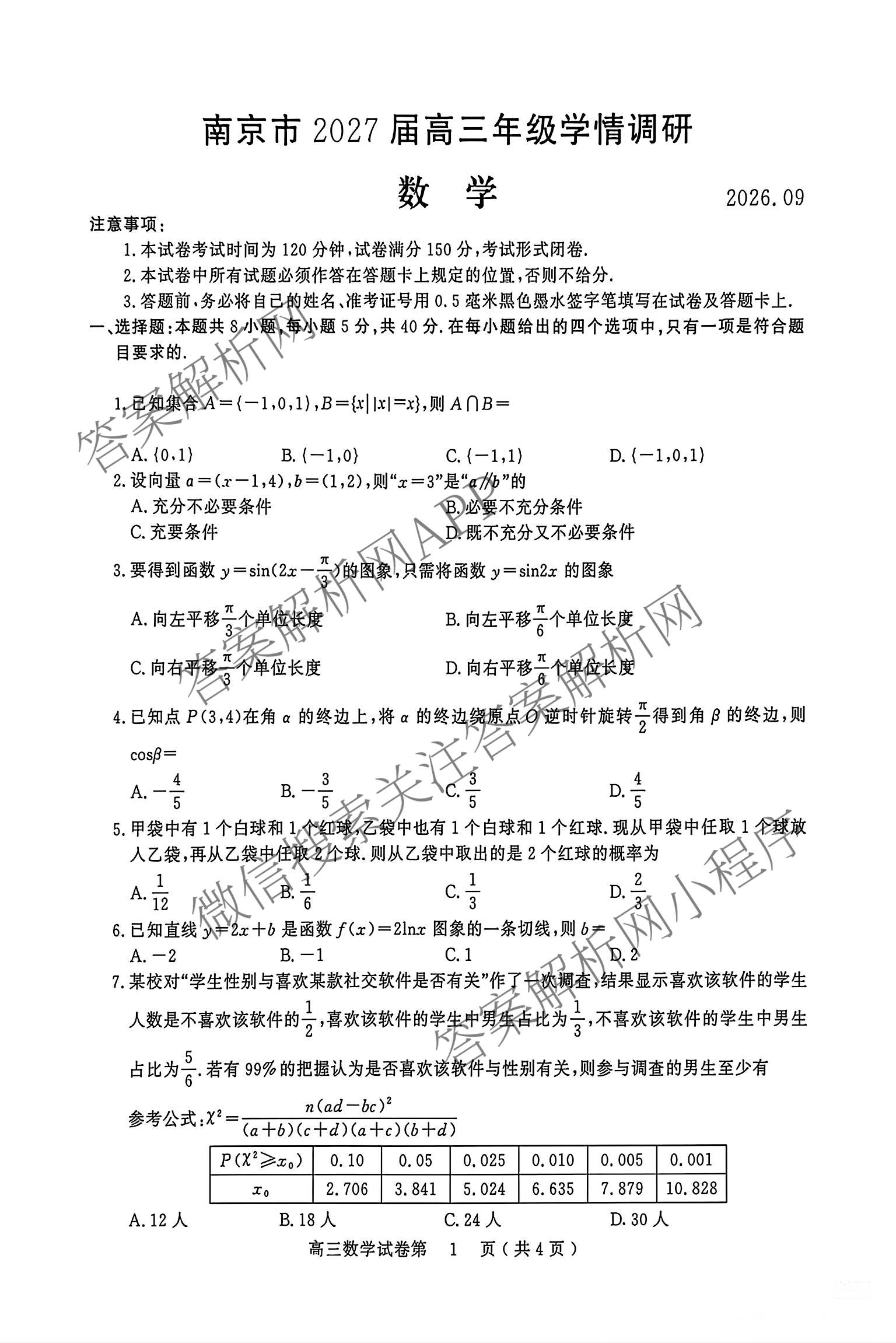 江苏省南京市2027届高三年级学情调研2026.09（9科全）数学试题