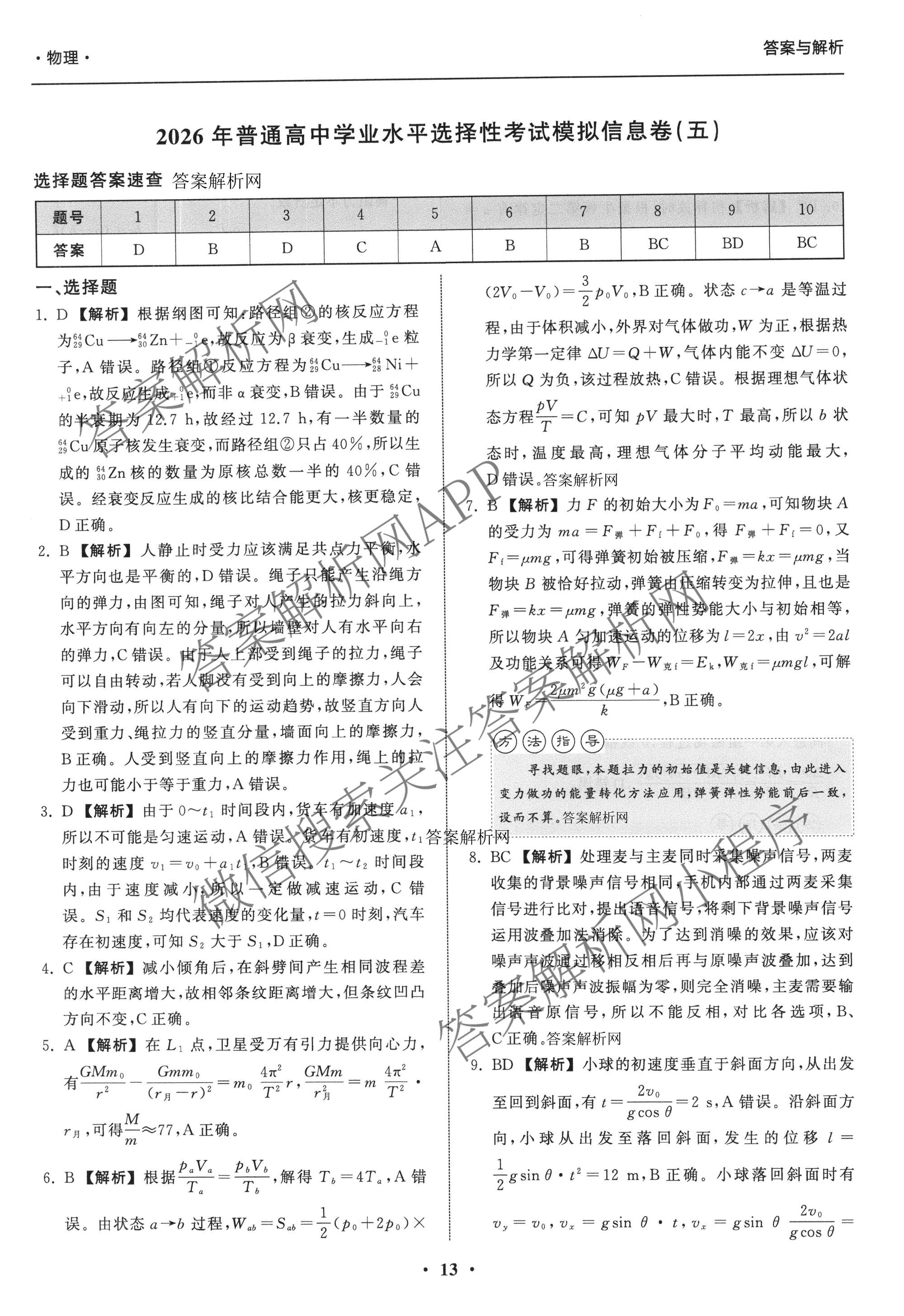 天舟高考衡中同卷2026年普通高等学校招生全国统一考试模拟信息卷(五)5试卷及答案汇总（含化学(WG)、化学(WY)、物理(山东版)等）物理答案