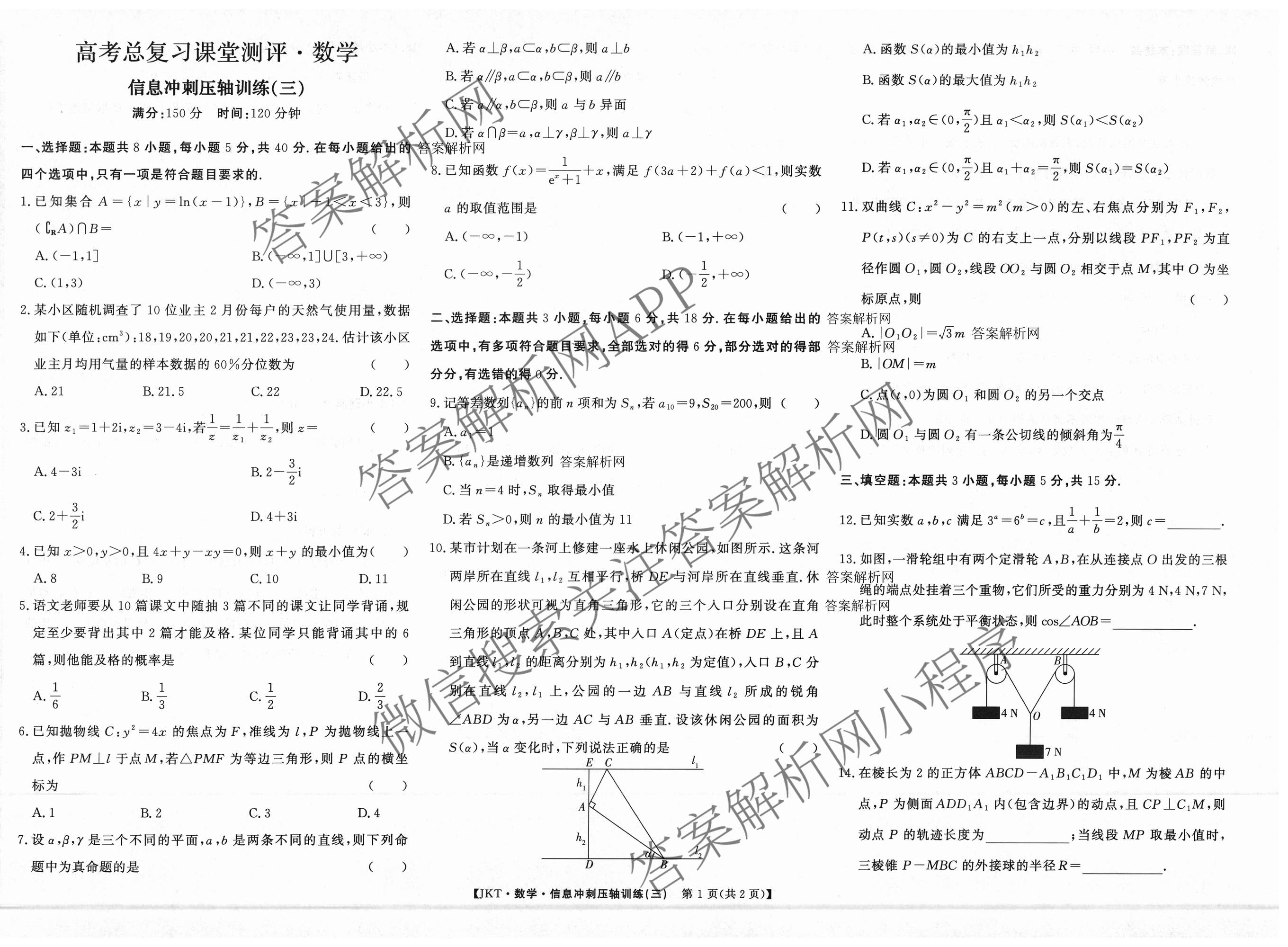 2026高考总复课堂测评 信息冲刺压轴训练(三)3各科答案及试卷（含化学(10) 地理(2) 物理(8)等21份）数学试题