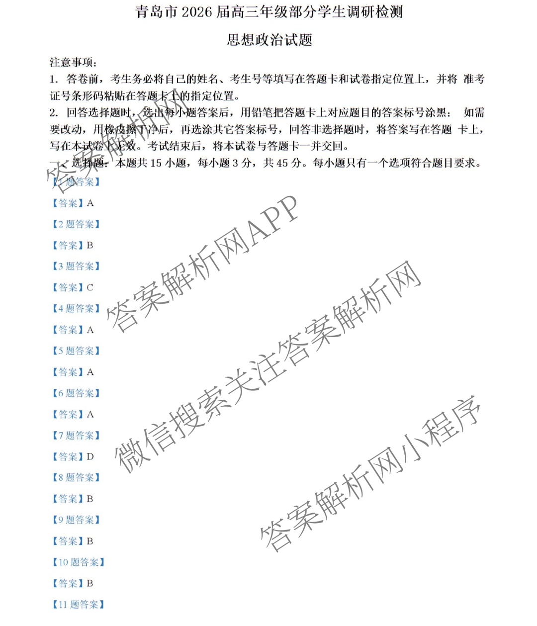 青岛市2026届高三年级部分学生调研检测(8月)（含语文、化学、英语等9份）政治答案