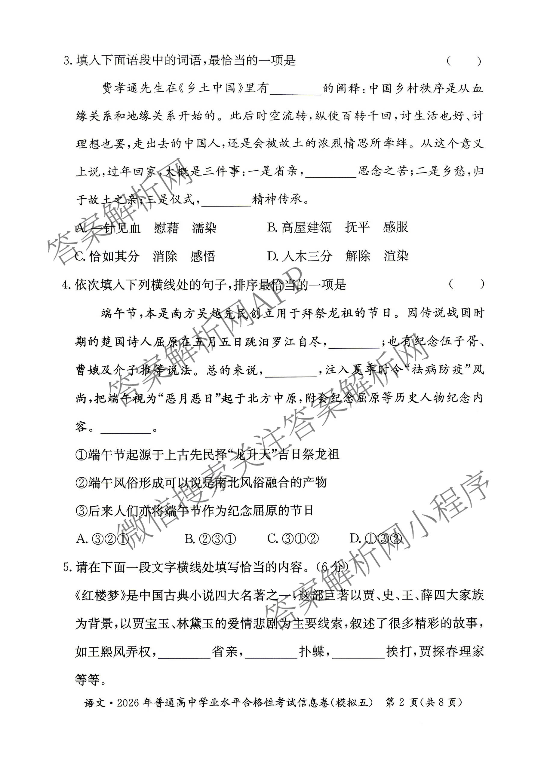 2026年湖南省普通高中学业水合格性考试信息卷(模拟五)（含英语 化学 地理等）语文试题