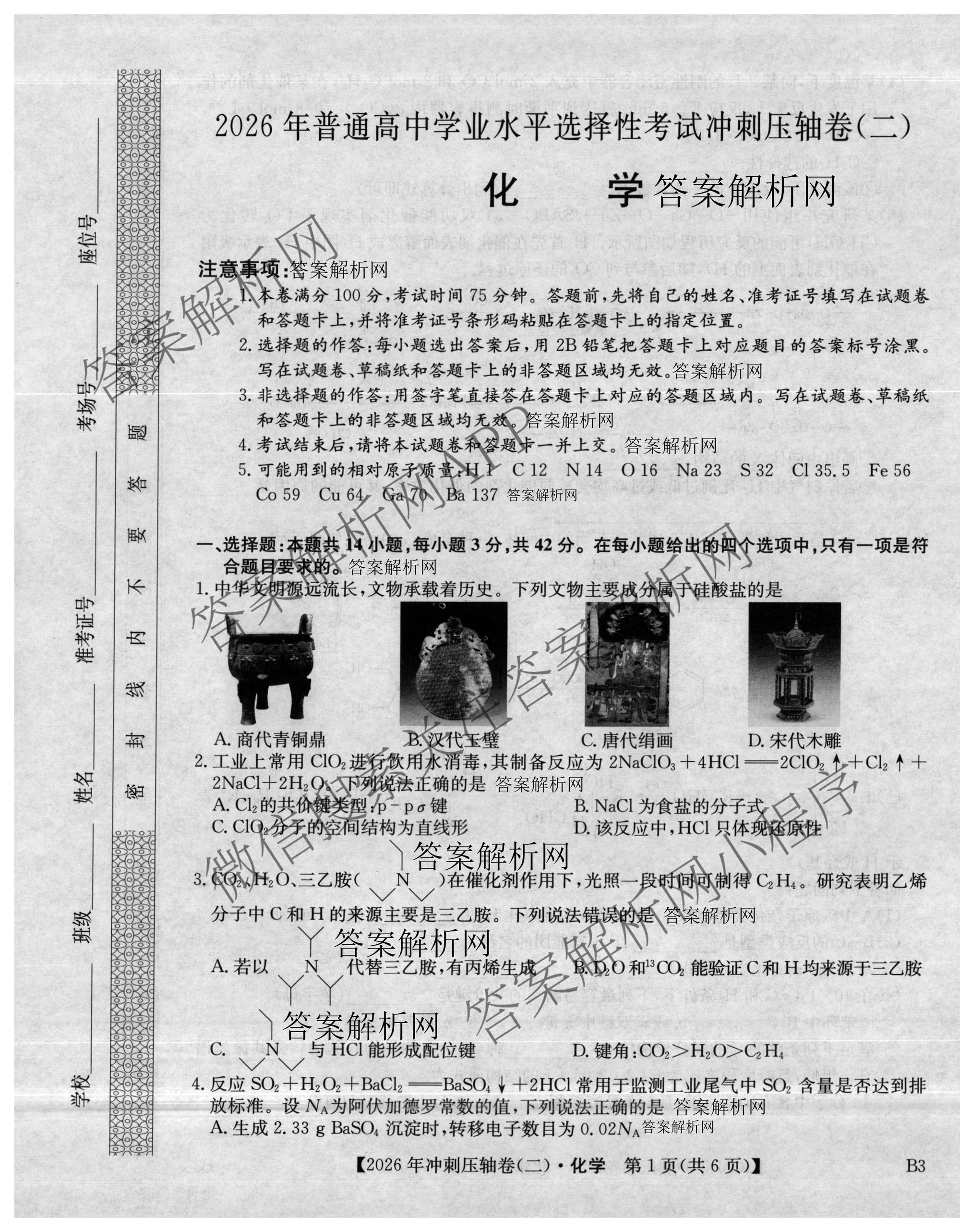 2026年全国高考冲刺压轴卷(二)2（含地理(河南) 地理(湖南) 物理(湖南)等67份）化学试题