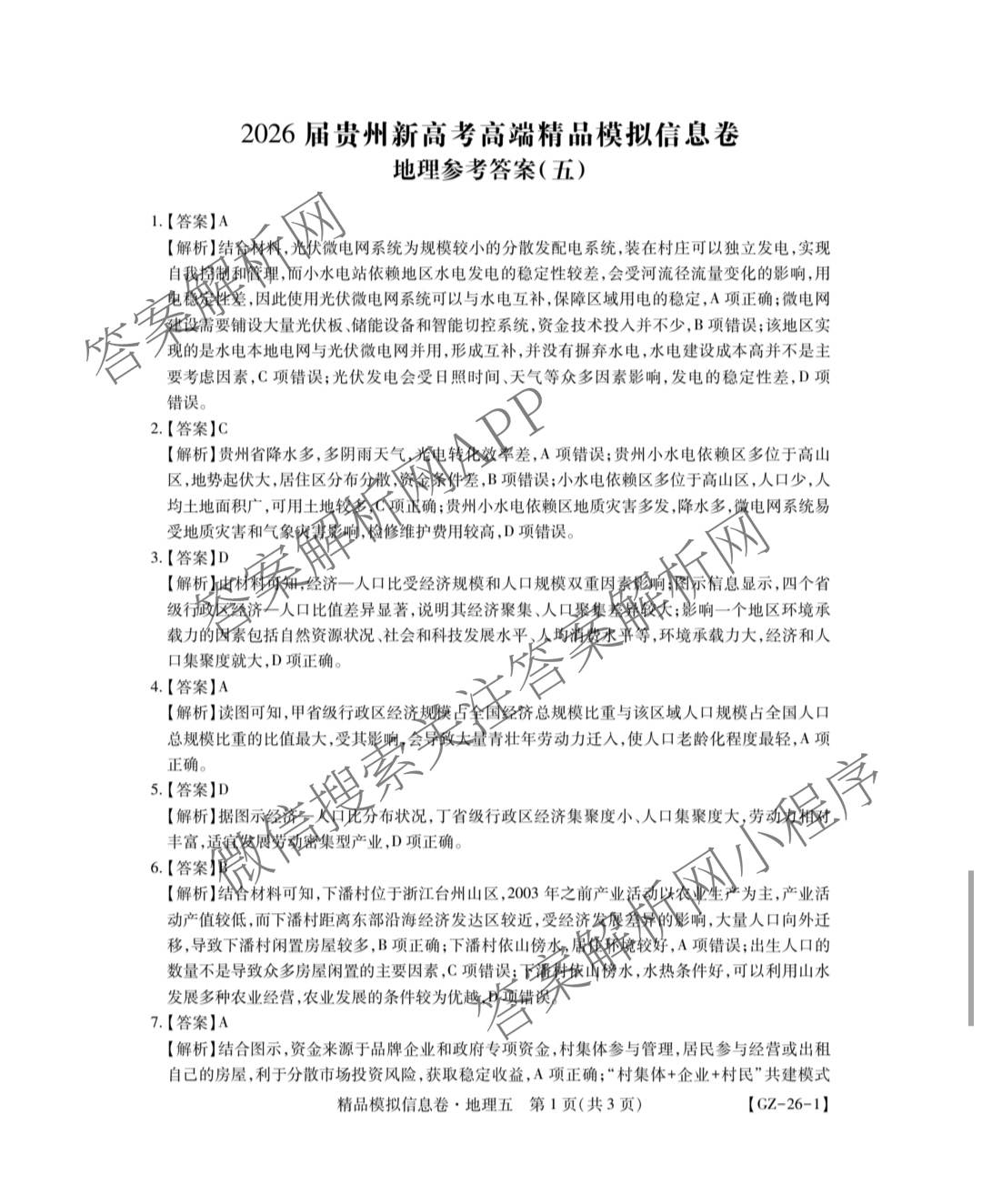 贵州天之王教育2026届贵州新高考高端精品模拟信息卷(五)5(已更新地理、政治、历史等9份)地理答案