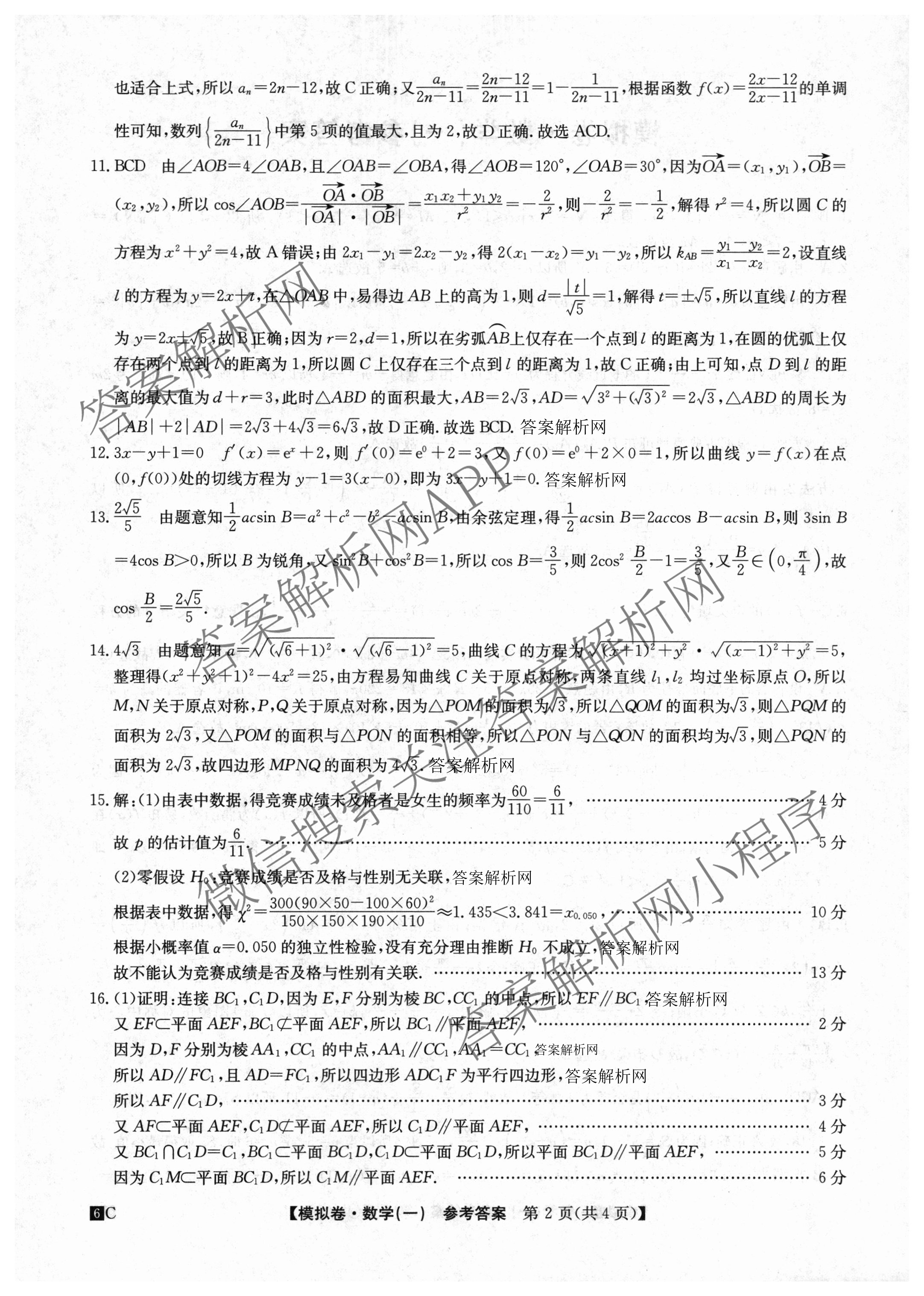 2026届全国高考调研模拟信息卷(一)1（含历史(河南) 英语 物理(C1)等）数学答案