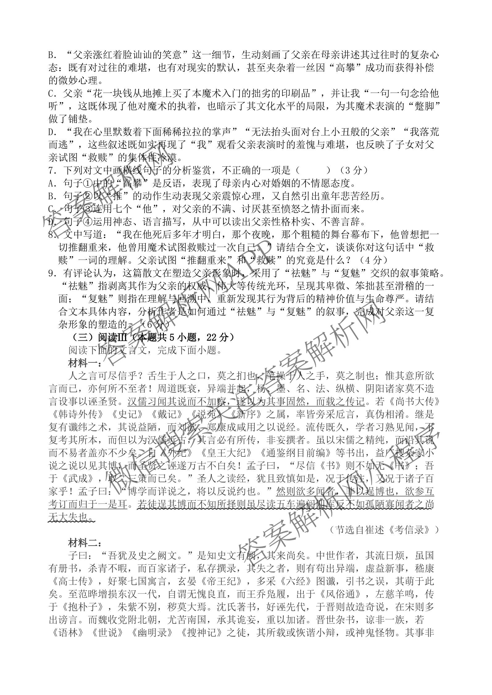 安徽省芜湖市部分学校2026届高三教学质量抽测(3月): 含物理 地理 历史试卷解析语文答案