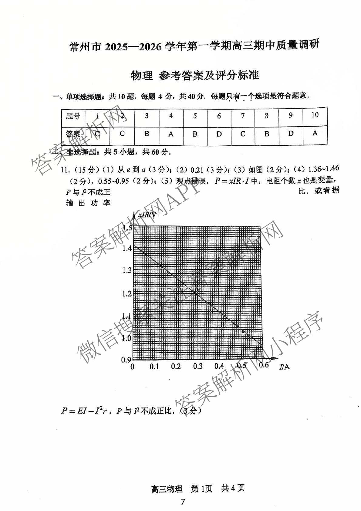 江苏省常州市2025-2026学年第一学期高三期中质量调研(2025年11月)各科答案及试卷: 含数学 英语 政治试卷解析物理答案