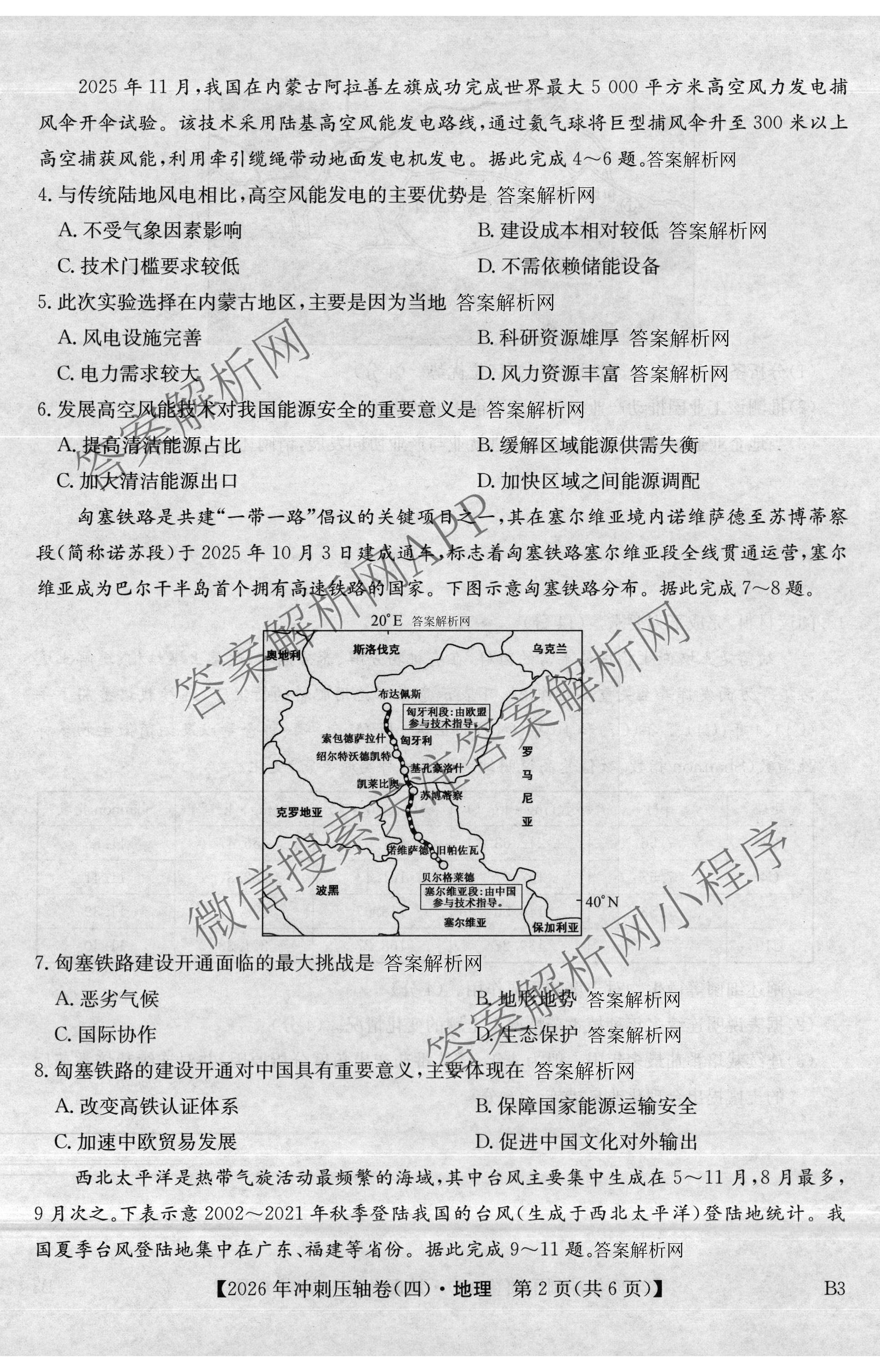2026年全国高考冲刺压轴卷(四)4（67科全）地理试题