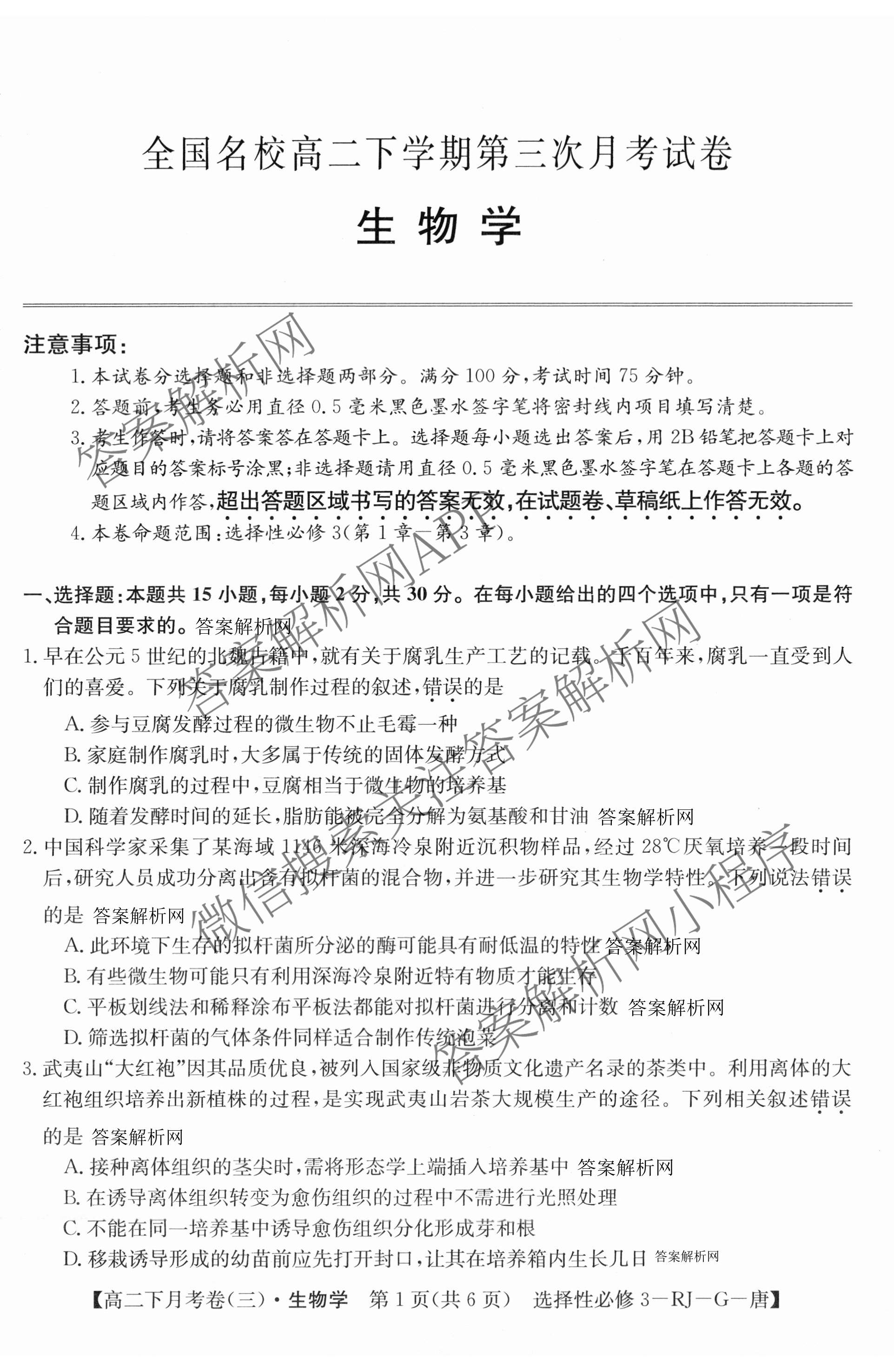 2025~2026全国名校高二下学期第三次月考试卷各科答案及试卷: 含政治(选择性必修3-BB-J-唐) 语文(BB-X-F-唐) 数学(选择性必修第三册-RJA-X-F-H-唐)试卷解析生物试题
