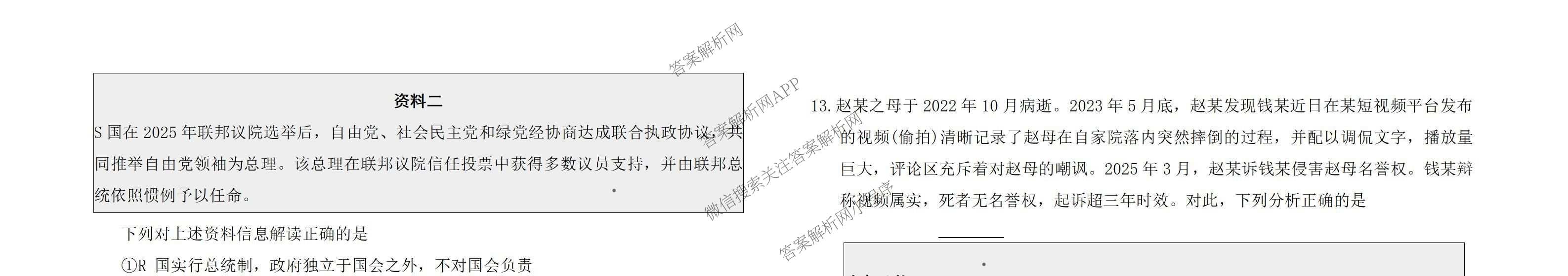 云南省西南名校联盟2026届高三3月联考(标题:科目)试卷及答案汇总（含地理 历史 生物等）政治试题