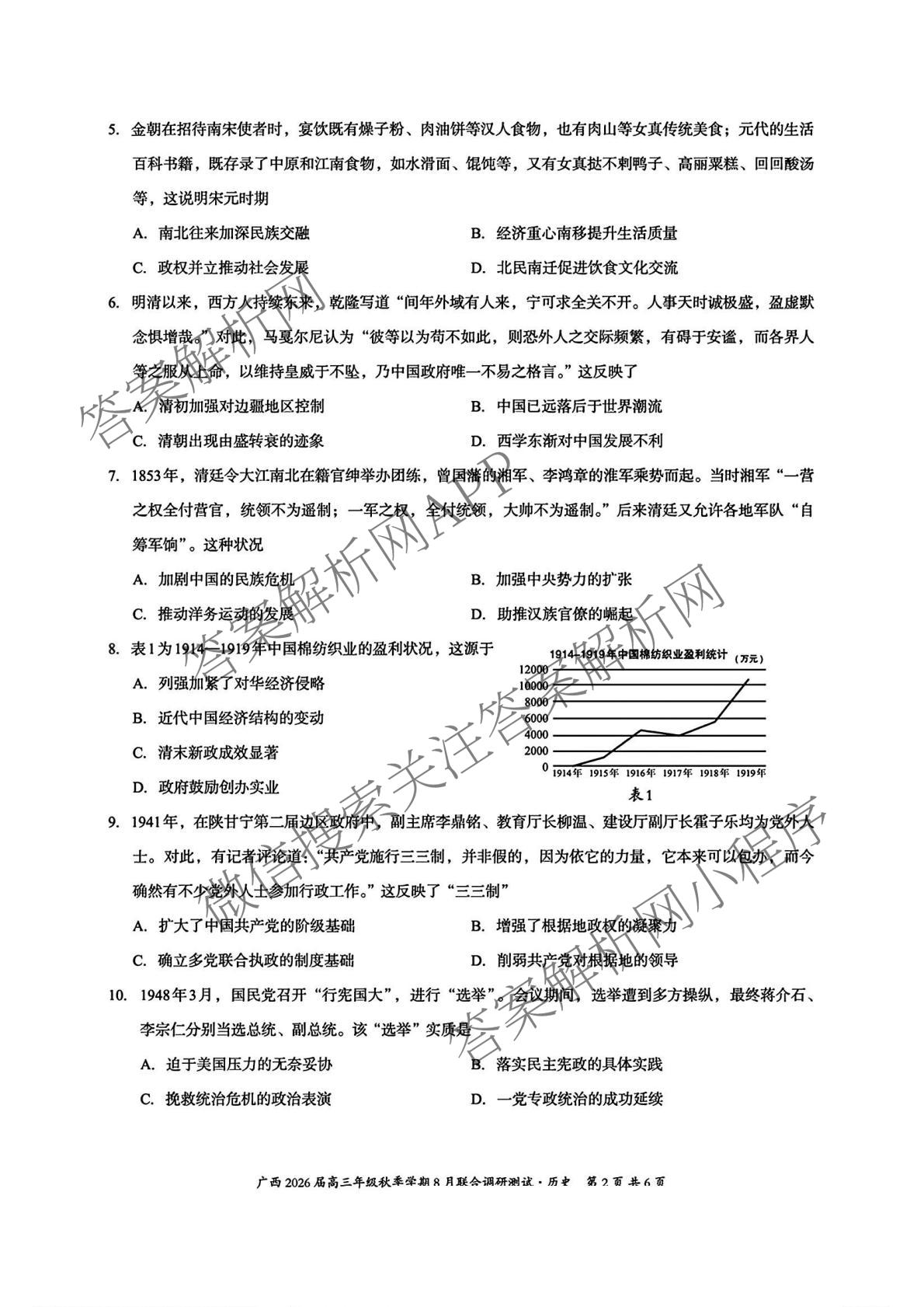 广西邕衡教育名校联盟广西2026届高三年级秋季学期8月联合调研测试试卷及答案汇总（10科全）历史试题