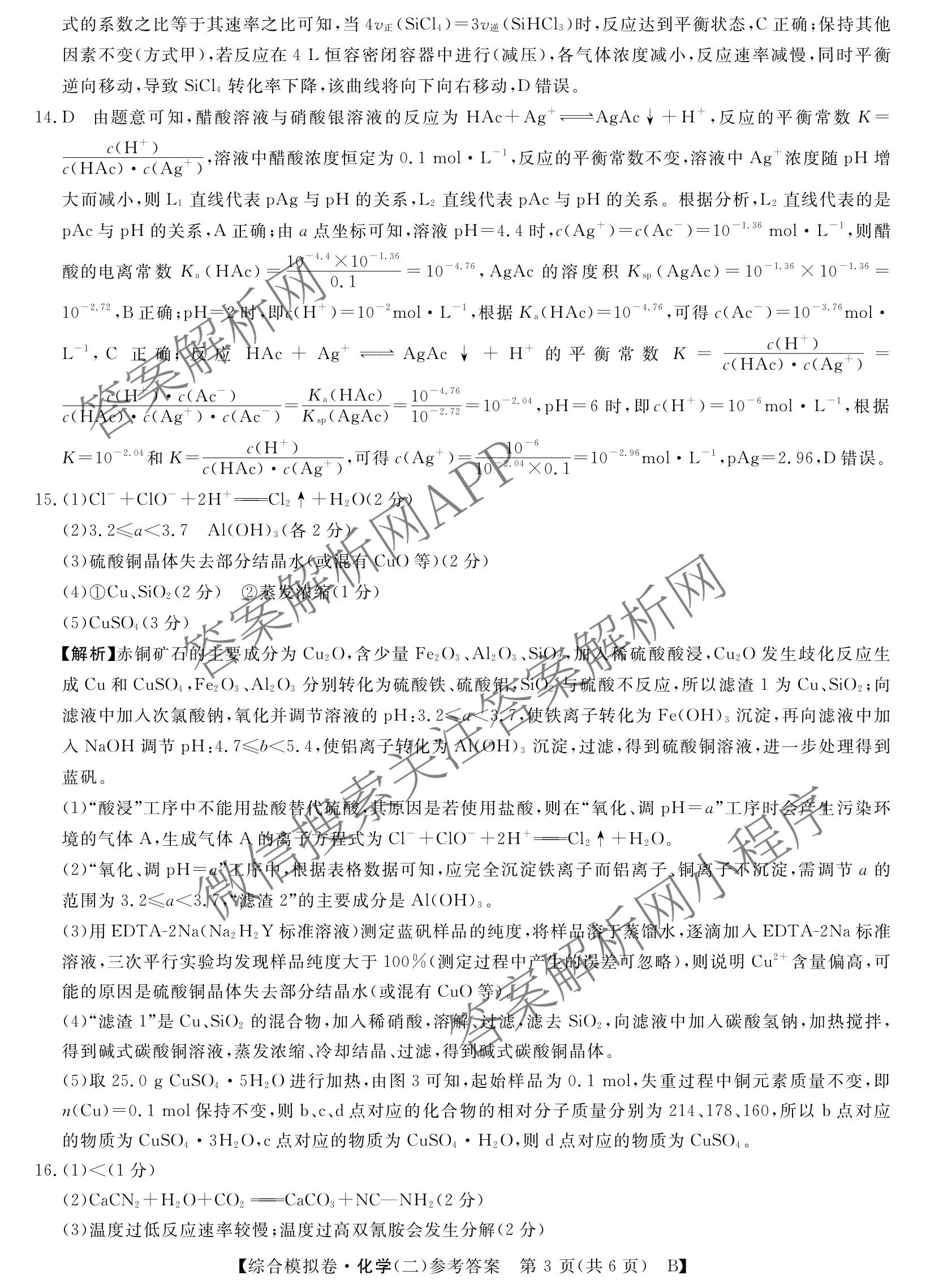 2026普通高等学校招生全国统一考试综合模拟卷(二)2（含化学(B) 历史(B) 英语(X)等14份）化学答案