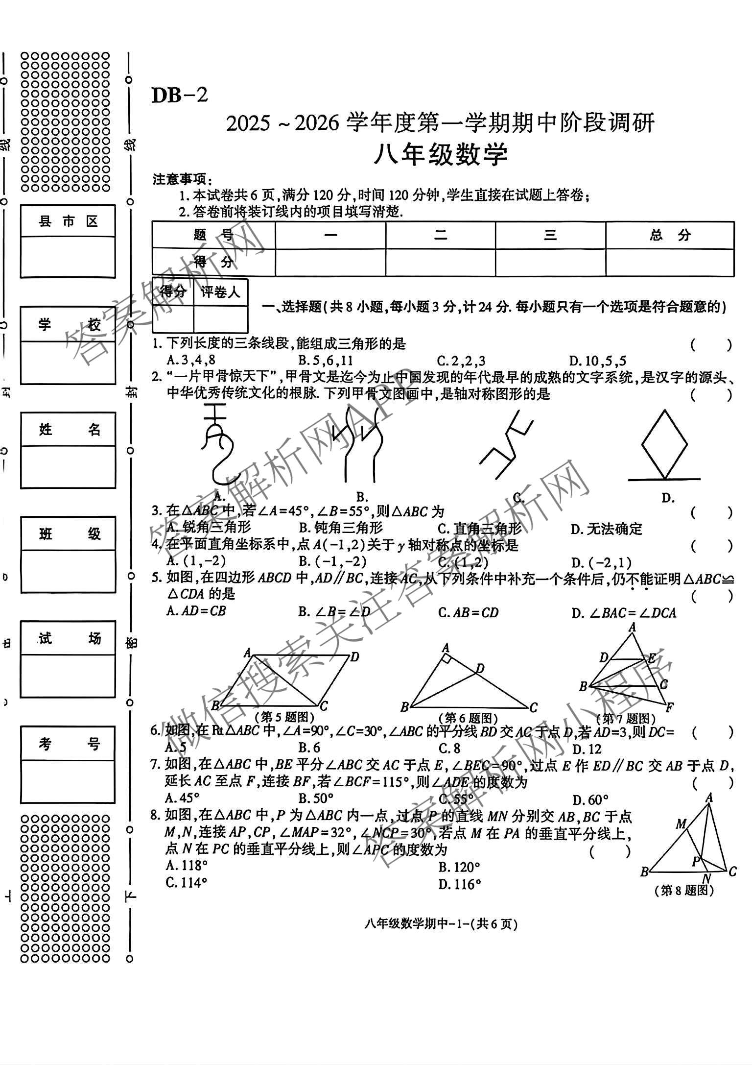 (DB-2)陕西省2025-2026学年度第一学期期中阶段调研八年级各科答案及试卷（含道德与法治、语文、数学等）数学试题