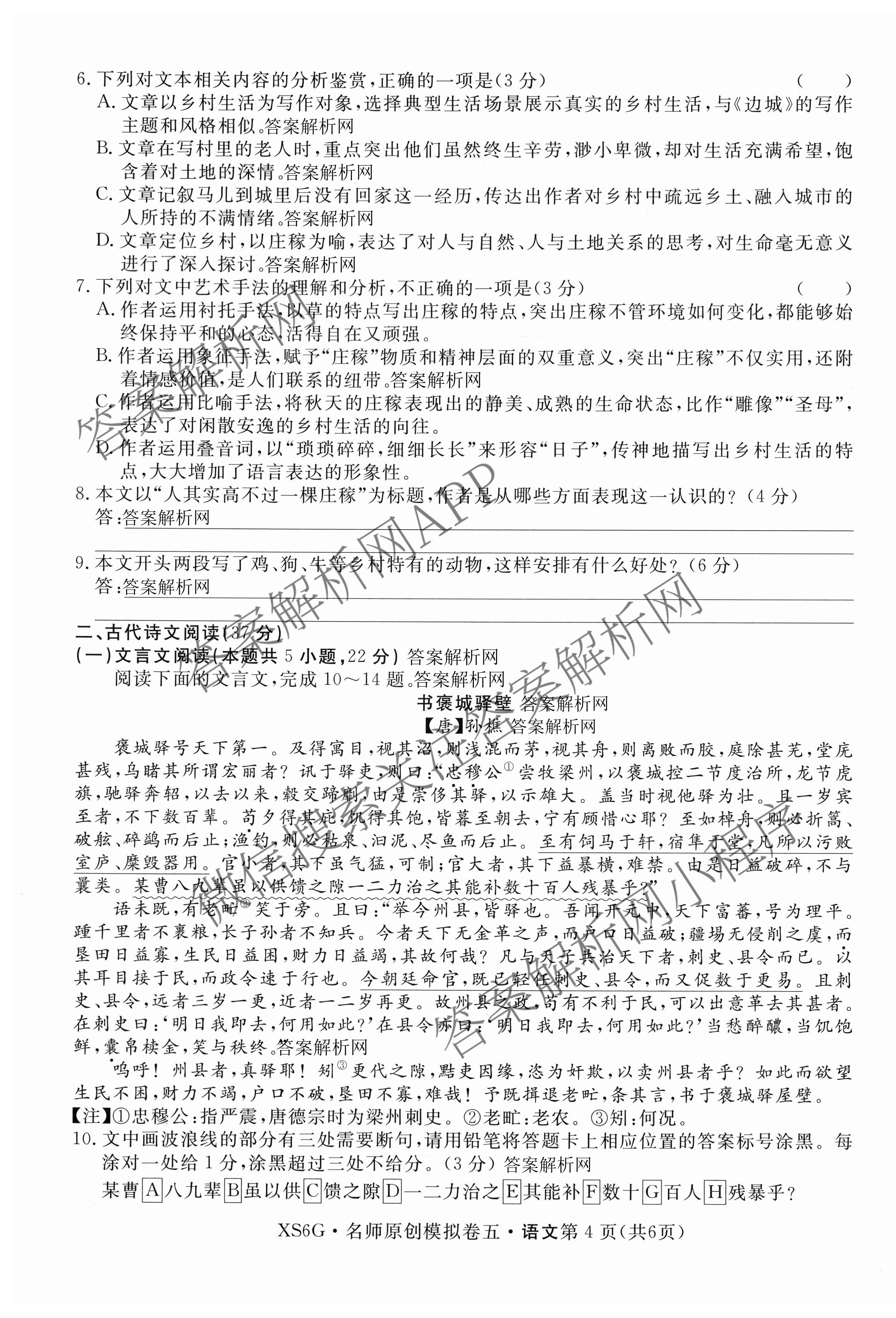 2026届高三总复习名师原创模拟(五)5(已更新地理(XS6J) 生物(XS6JG) 物理(XS6J)等39份)语文试题