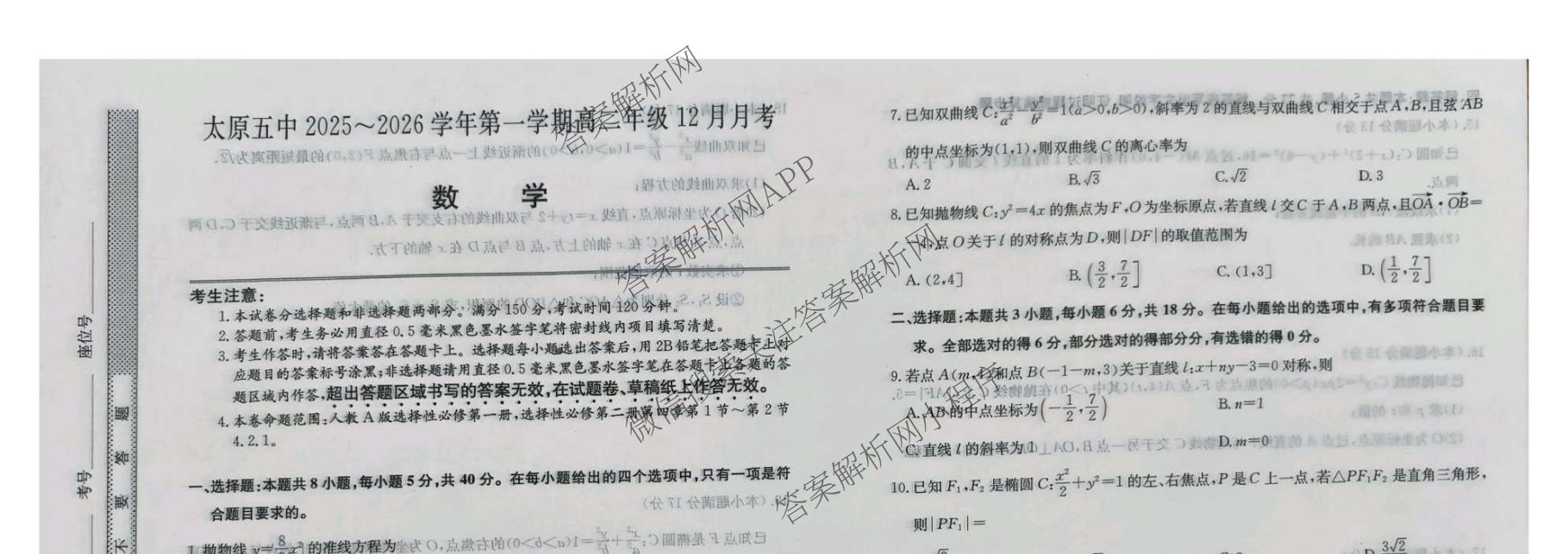 山西省太原五中2025~2026学年第一学期高二年级12月月考(26-T-340B)各科答案及试卷: 含生物 化学 数学试卷解析数学试题