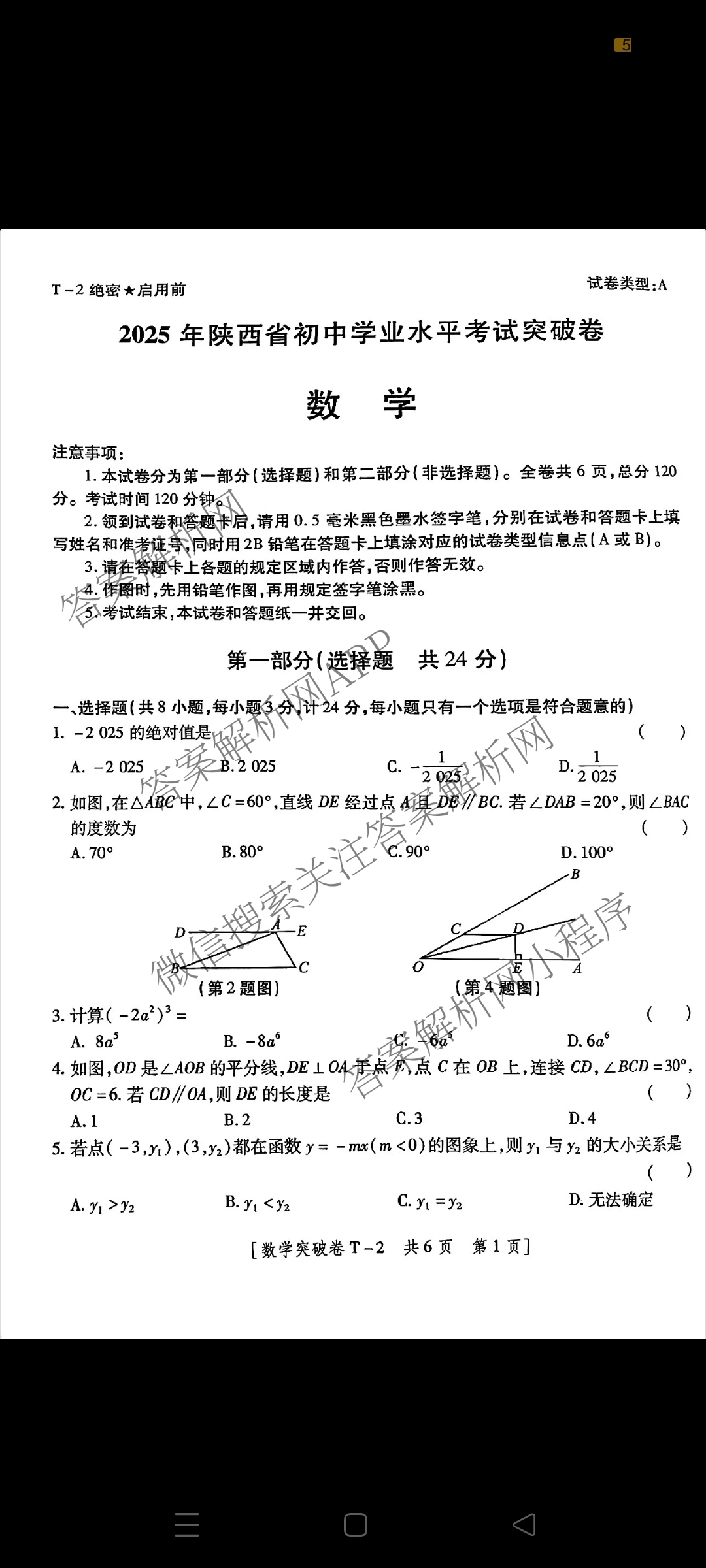 2025年陕西省初中学业水考试突破卷[T-2][试卷类型A]（7科全）数学试题