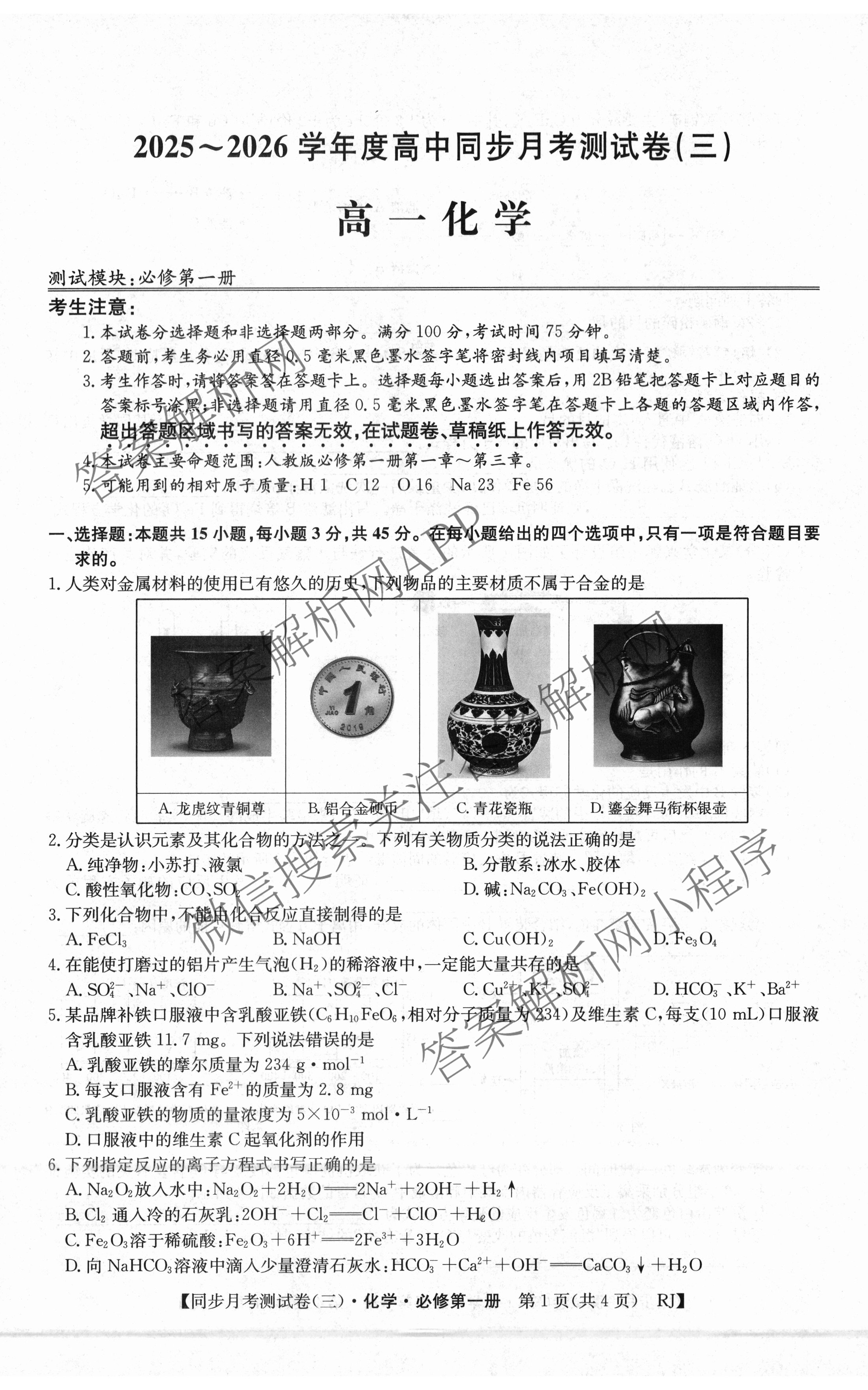 2025-2026学年度高一高中同步月考测试卷(三): 含政治(必修2) 语文(必修上册) 英语试卷解析化学试题