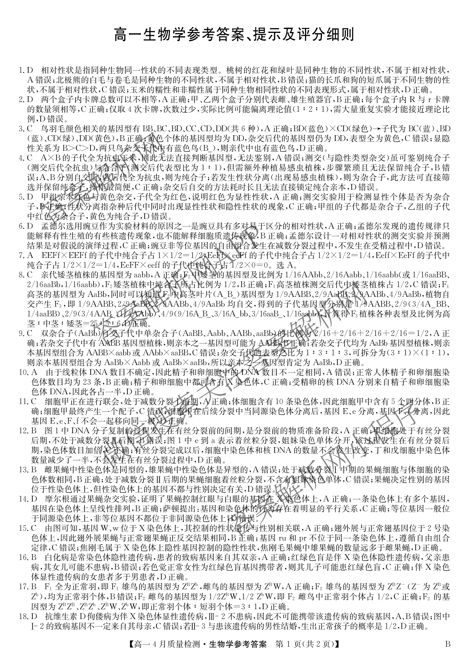 九师联盟2024-2025学年度高一4月质量检测各科答案及试卷: 含生物(B) 化学(人教) 英语试卷解析生物答案