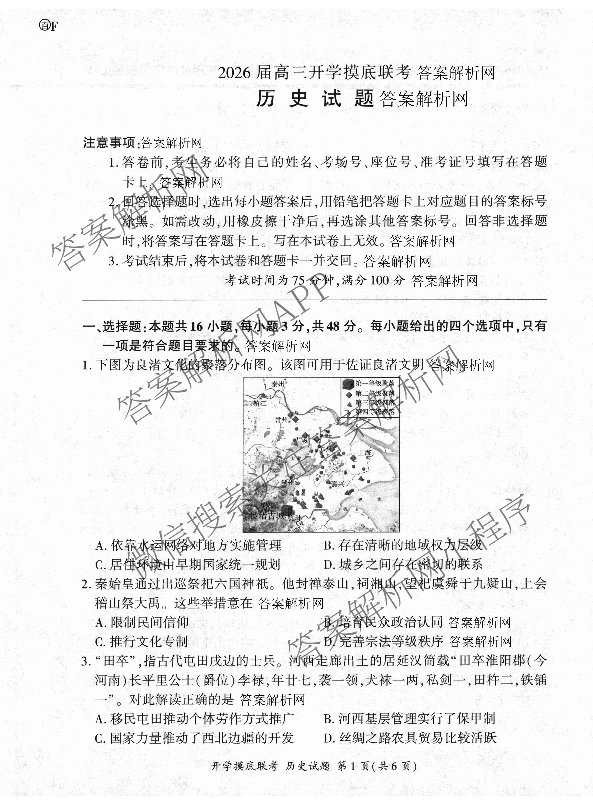 百师联盟2026届高三开学摸底联考(已更新物理(百C) 物理(百E) 地理(S)等56份)历史试题