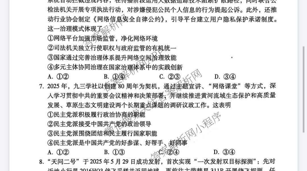 云南师范大学附属中学2024~2025学年高二年级教学质量监测卷(八)各科答案及试卷（含数学、英语、物理等）政治试题