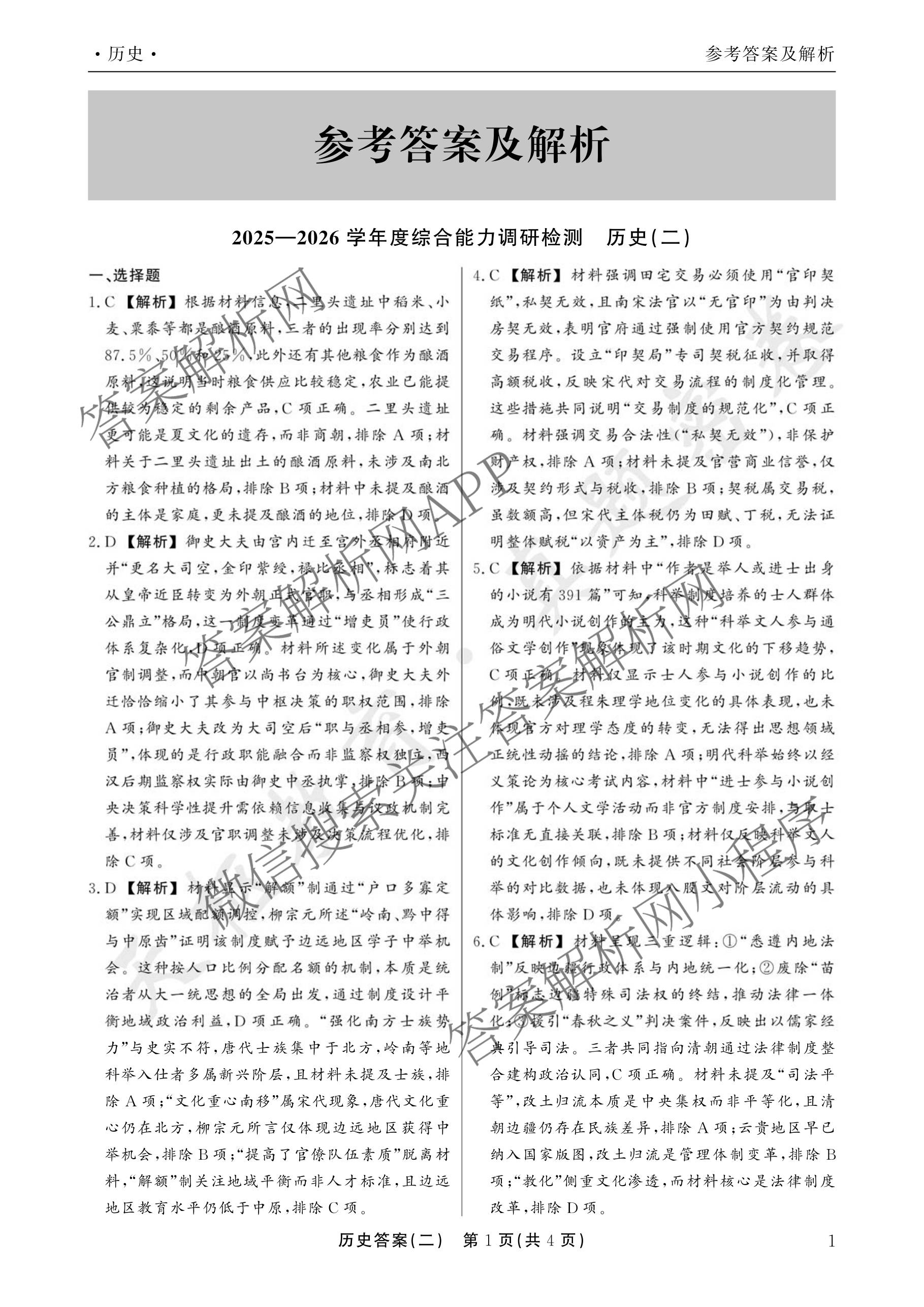 衡水真题密卷2025-2026学年度综合能力调研检测(二)2试卷及答案汇总: 含物理(1)、物理(7)、生物(10)试卷解析历史答案