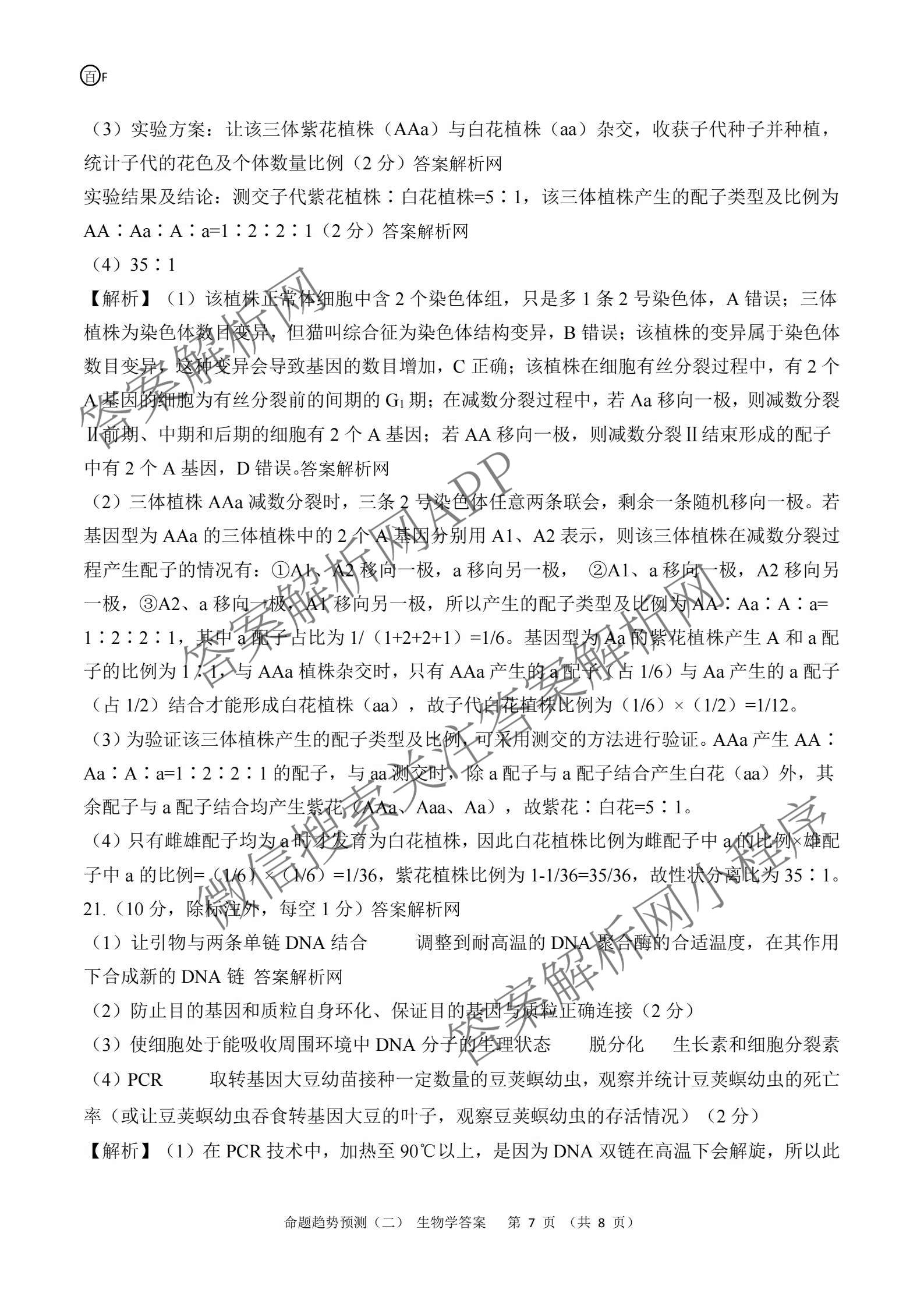 百师联盟2026届高三命题趋势预测(二)各科答案及试卷（含数学(百A)、数学(百B)、日语等）生物答案