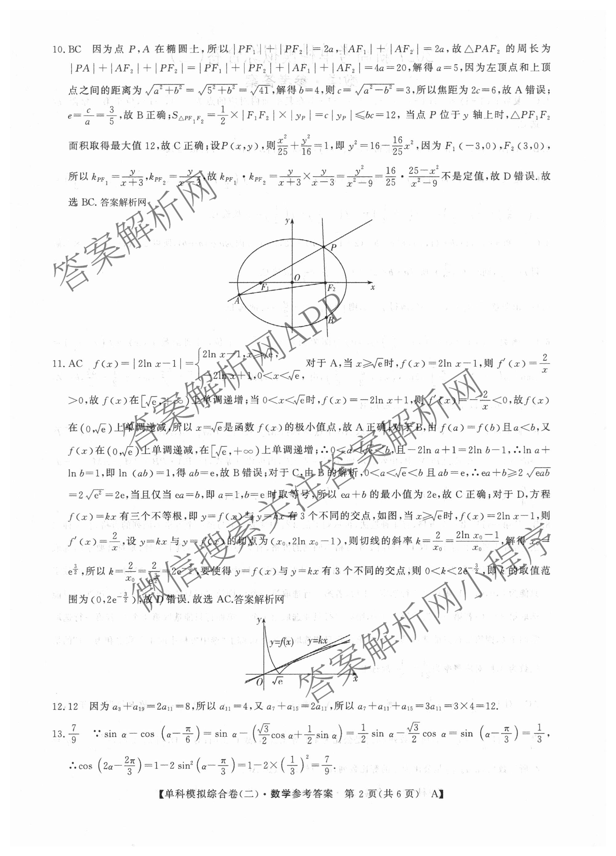 2027新高考单科模拟综合卷(二)（9科全）数学答案