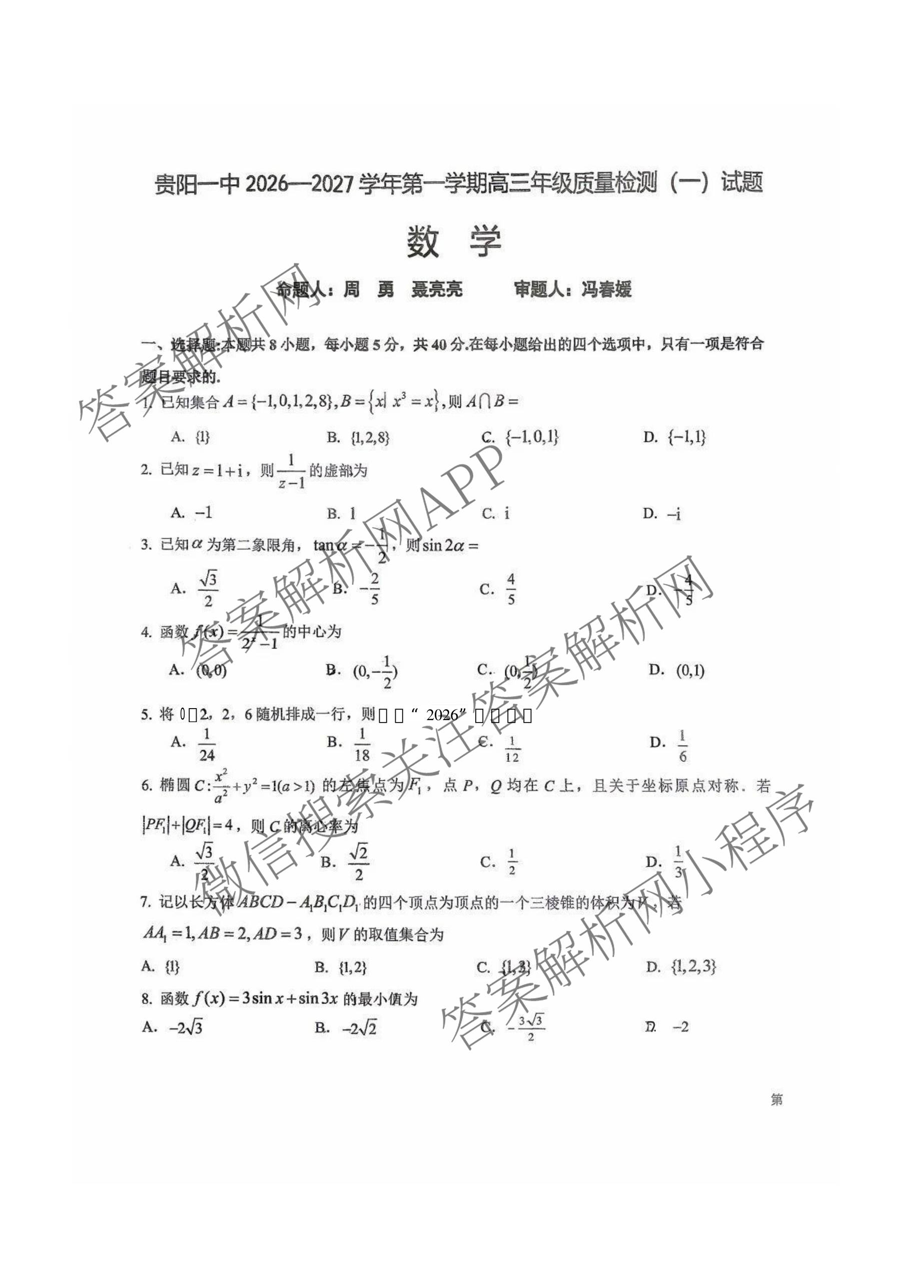 贵州省贵阳一中2026-2027学年第一学期高三年级质量检测(一)试卷及答案汇总(已更新历史、物理、语文等9份)数学试题