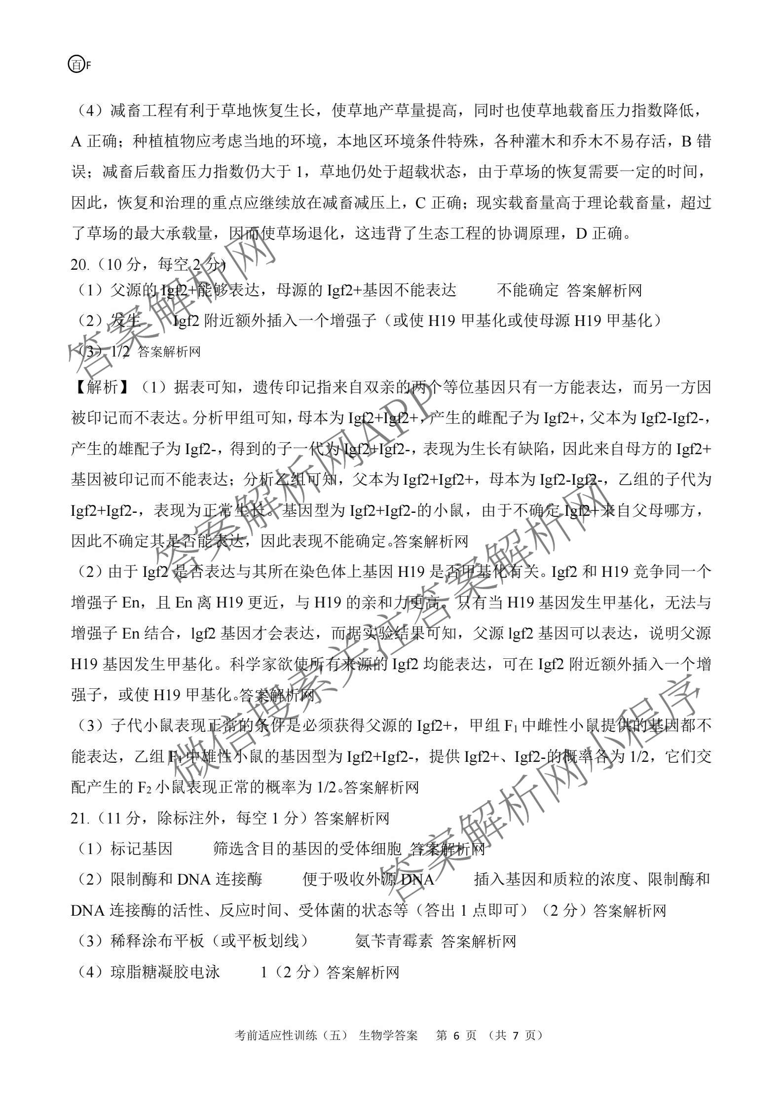 百师联盟2026届高三考前适应性训练(五)（26科全）生物答案