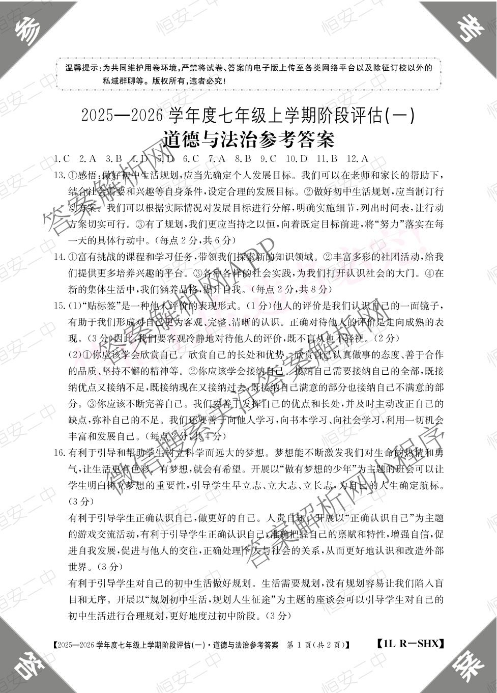 山西省2025-2026学年度七年级上学期阶段评估(一)[1L-SHX]试卷及答案汇总（含数学(BSD) 生物(R) 数学(HSD)等）道德与法治(R)答案