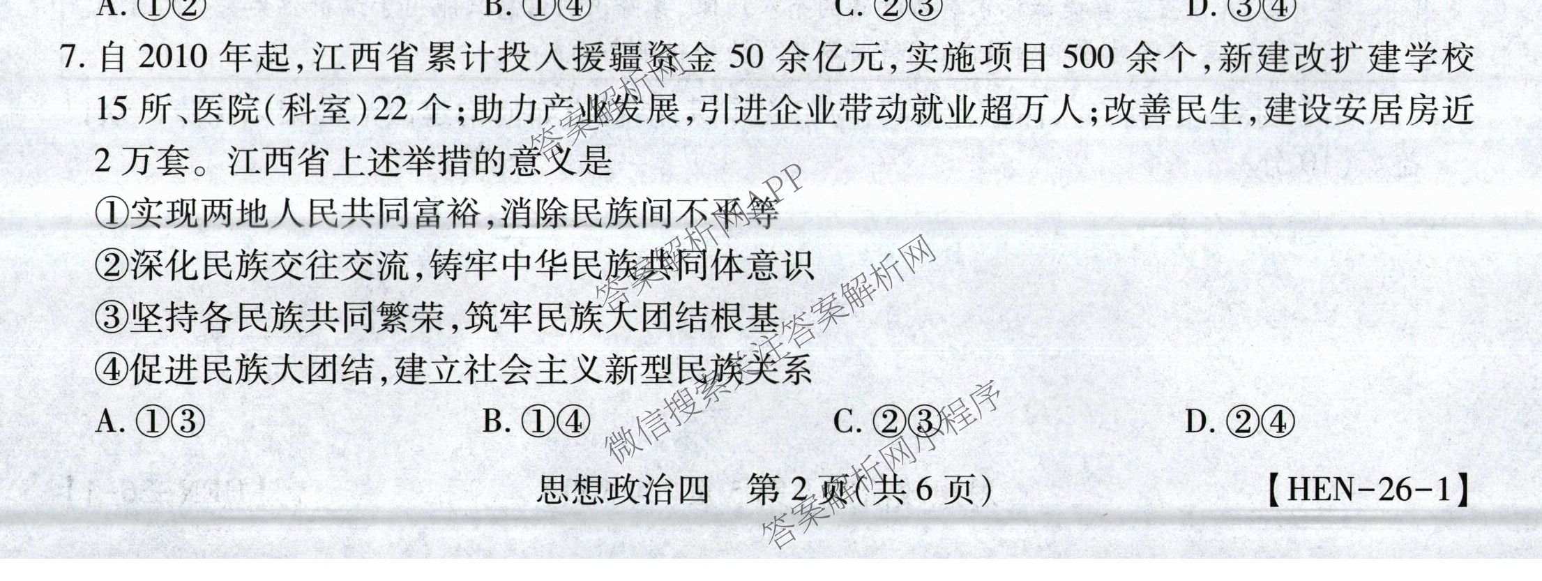 2026届智慧上进名校学术联盟高考模拟信息卷&冲刺卷&预测卷(四)4试卷及答案汇总(已更新地理(GD-26-1)、生物(II)、地理(无字母)等49份)政治试题