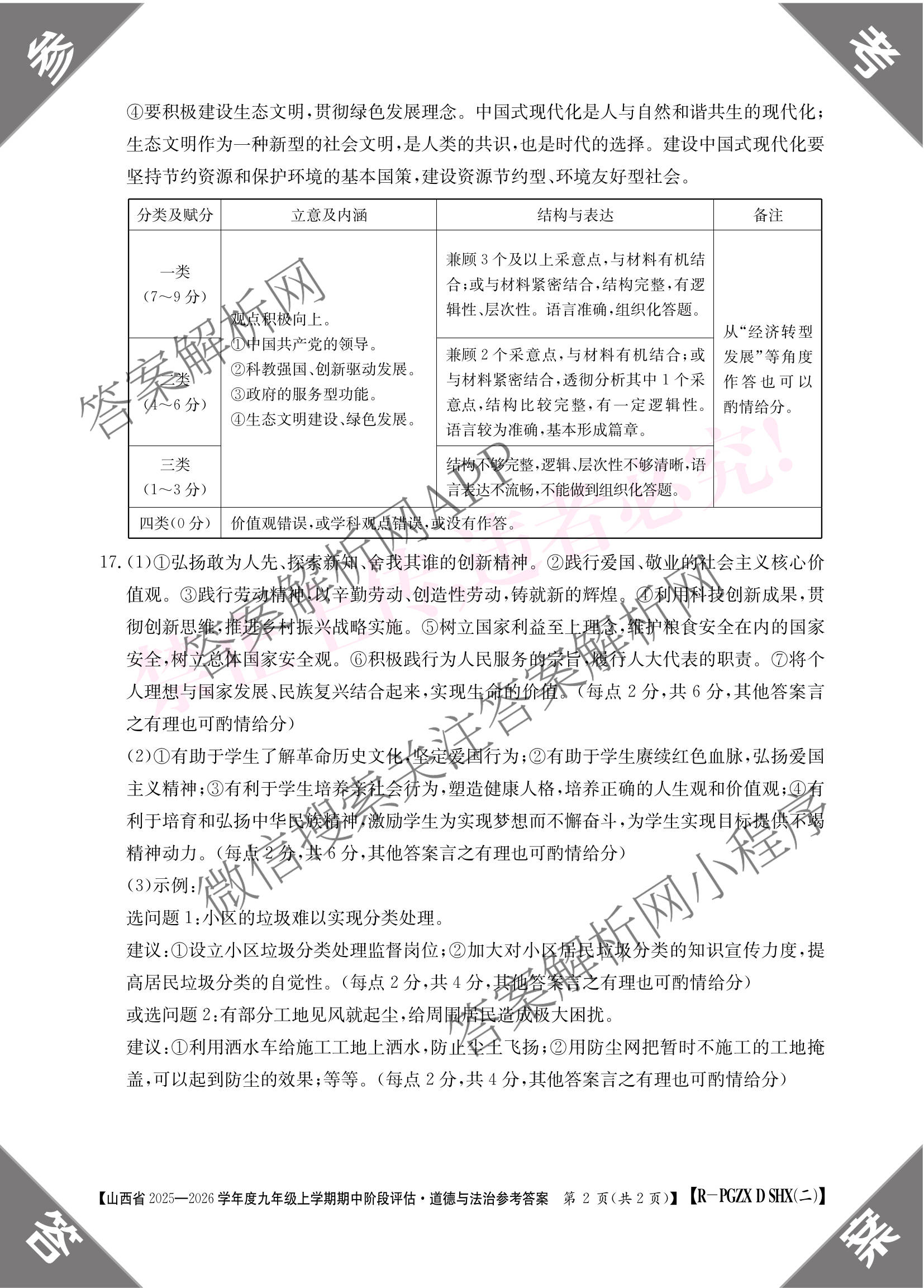 阳泉市九年级期中长标试卷及答案汇总（含化学(R)、历史(R)、物理(R)等13份）道德与法治(R)答案